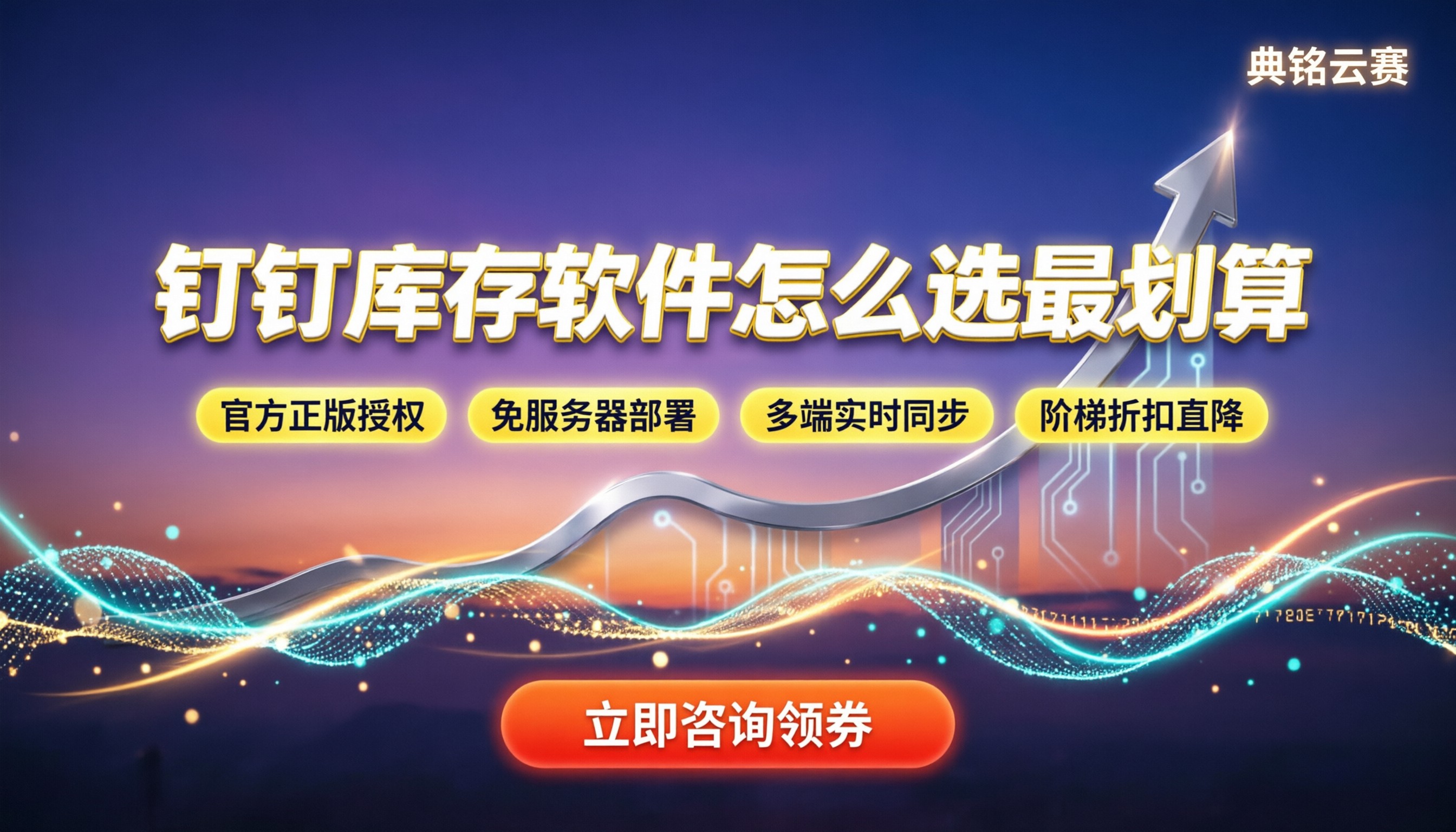钉钉库存管理软件:怎么选最划算?折扣在哪领?