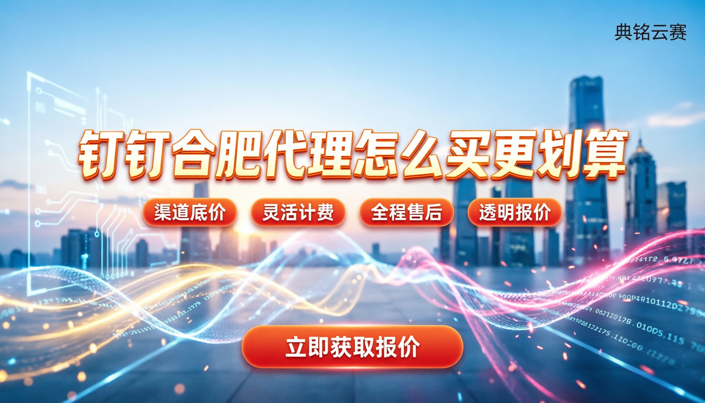 钉钉合肥代理服务商：怎么买更划算？