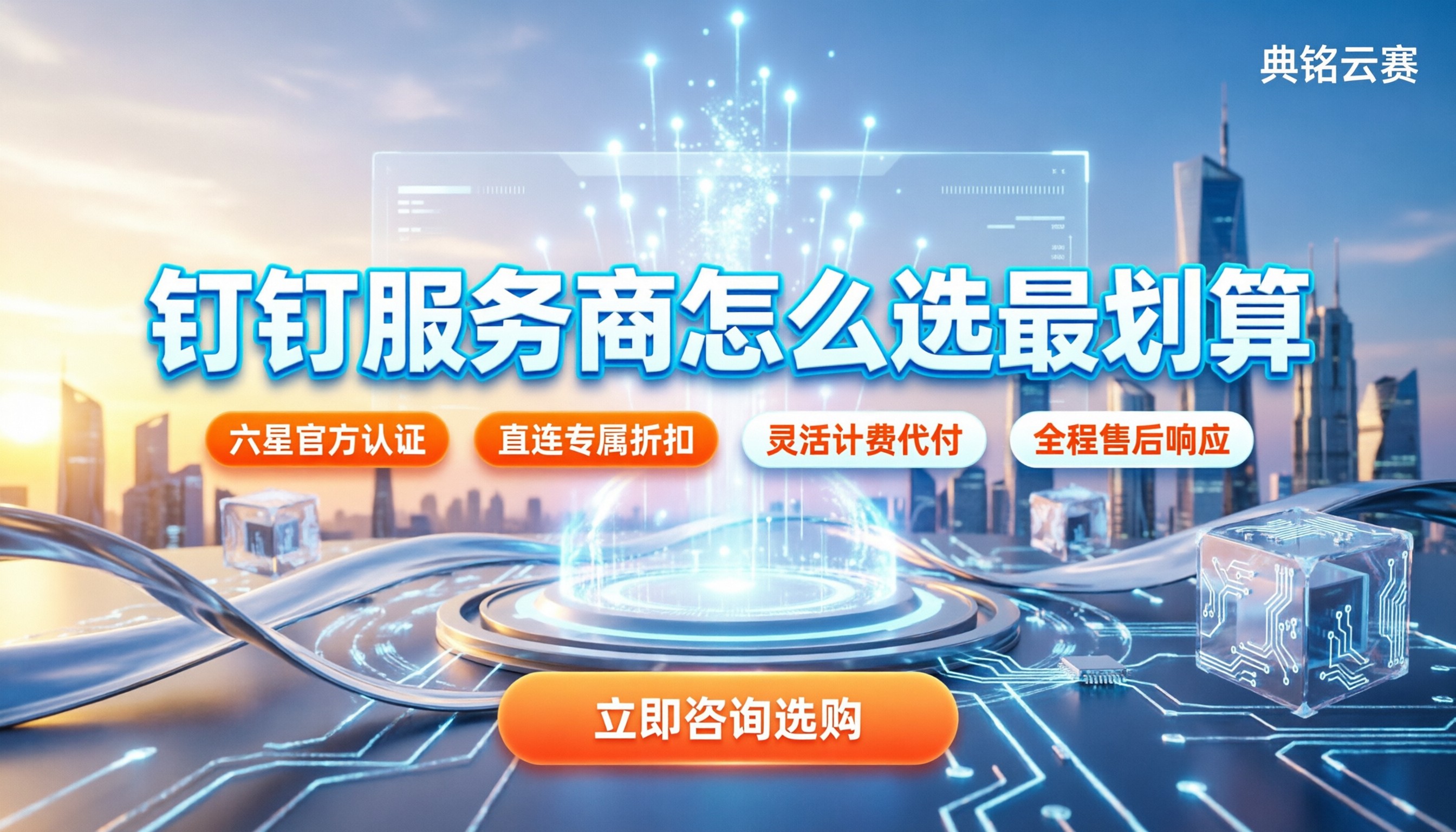 钉钉第三方应用服务商：怎么选最划算？