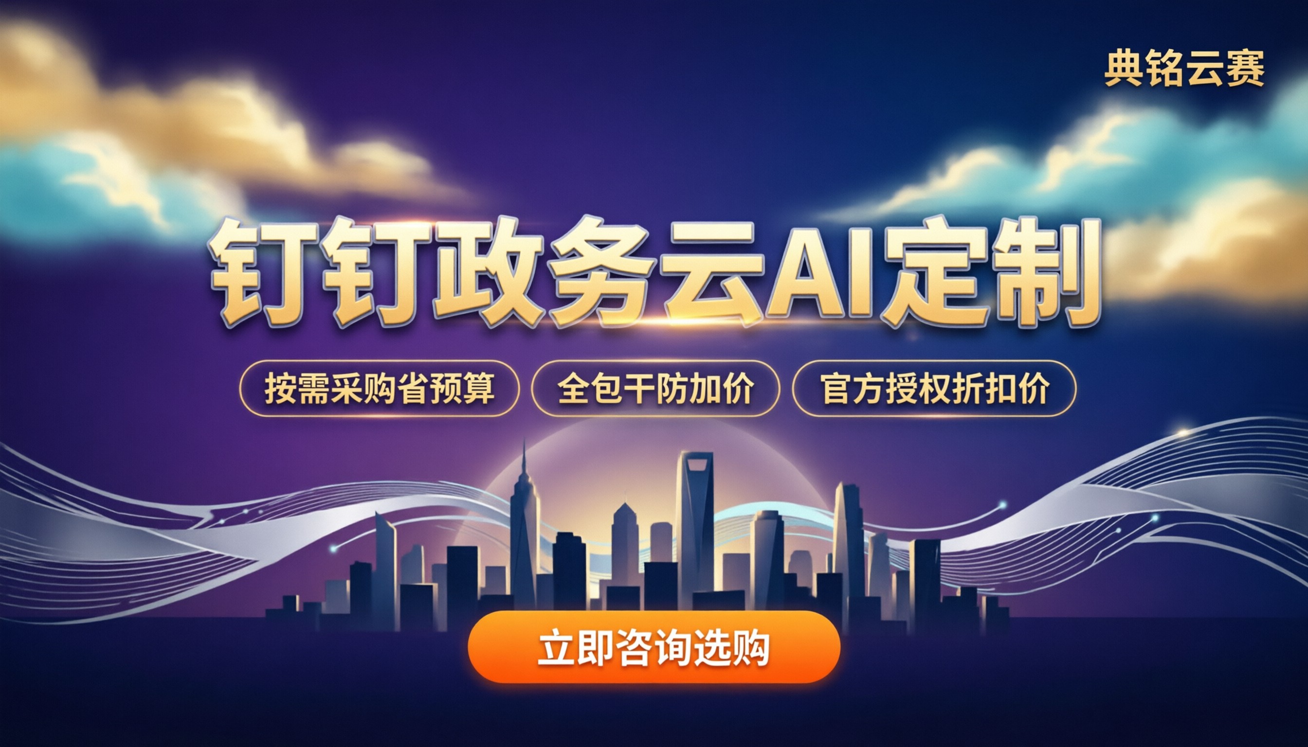 钉钉政务云ai定制费用：按模块买还是包干更省钱？