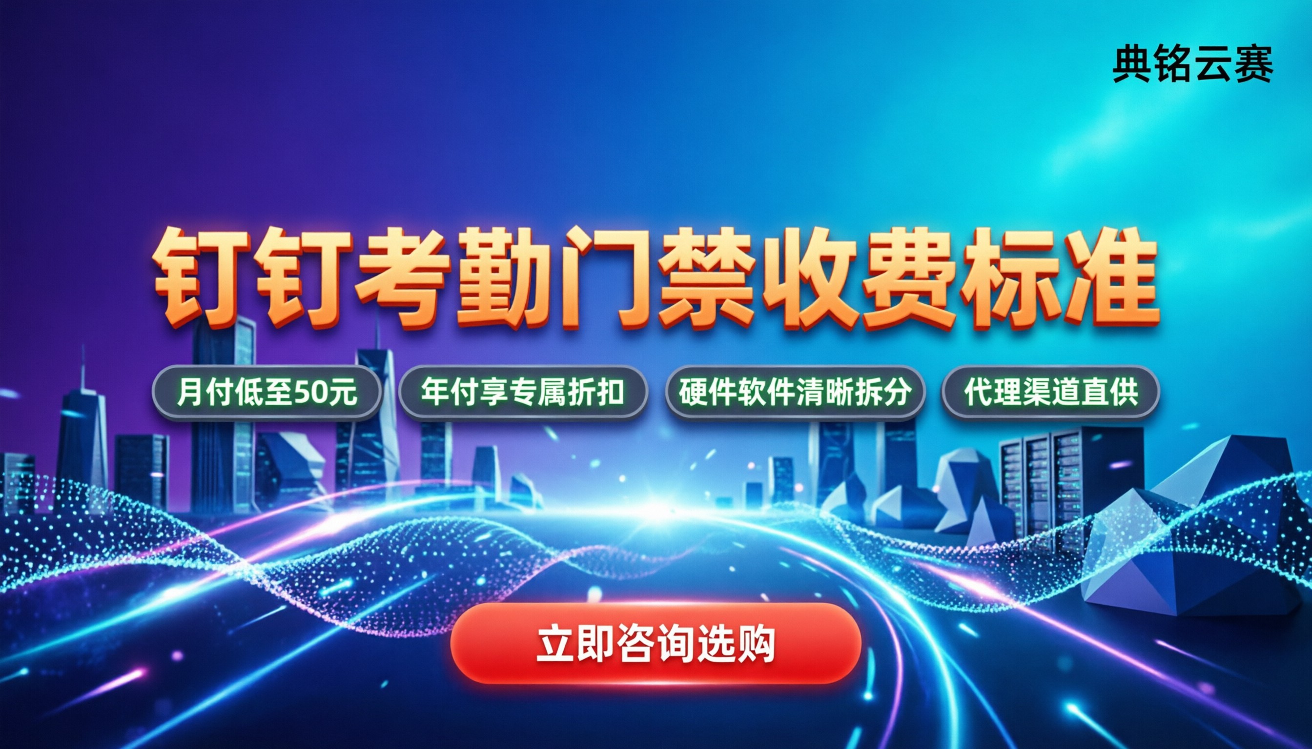 钉钉考勤门禁收费标准：月付多少钱？代理怎么买更划算
