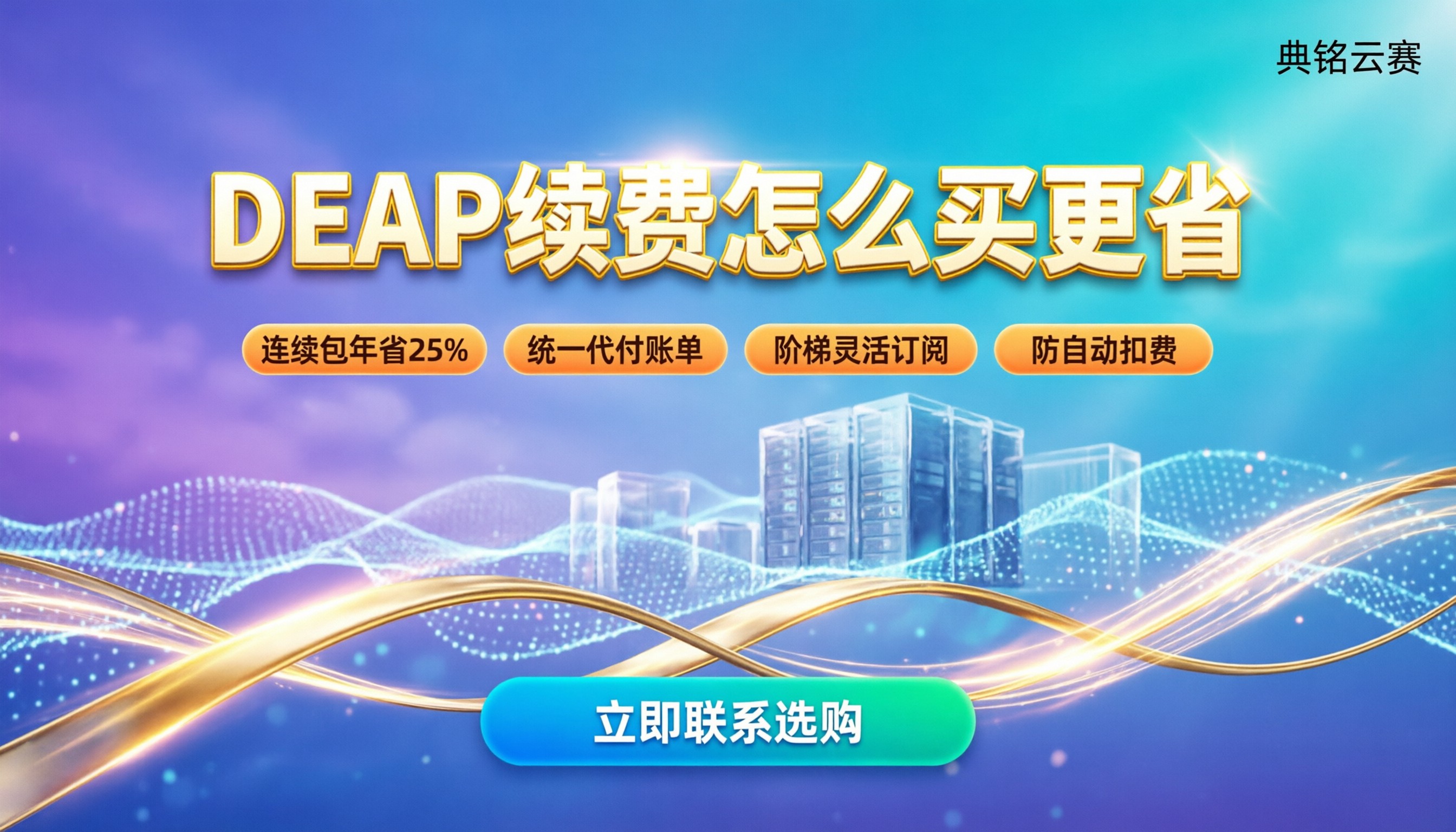 DEAP续费价格怎么算：今年AI工具订阅怎么买更划算