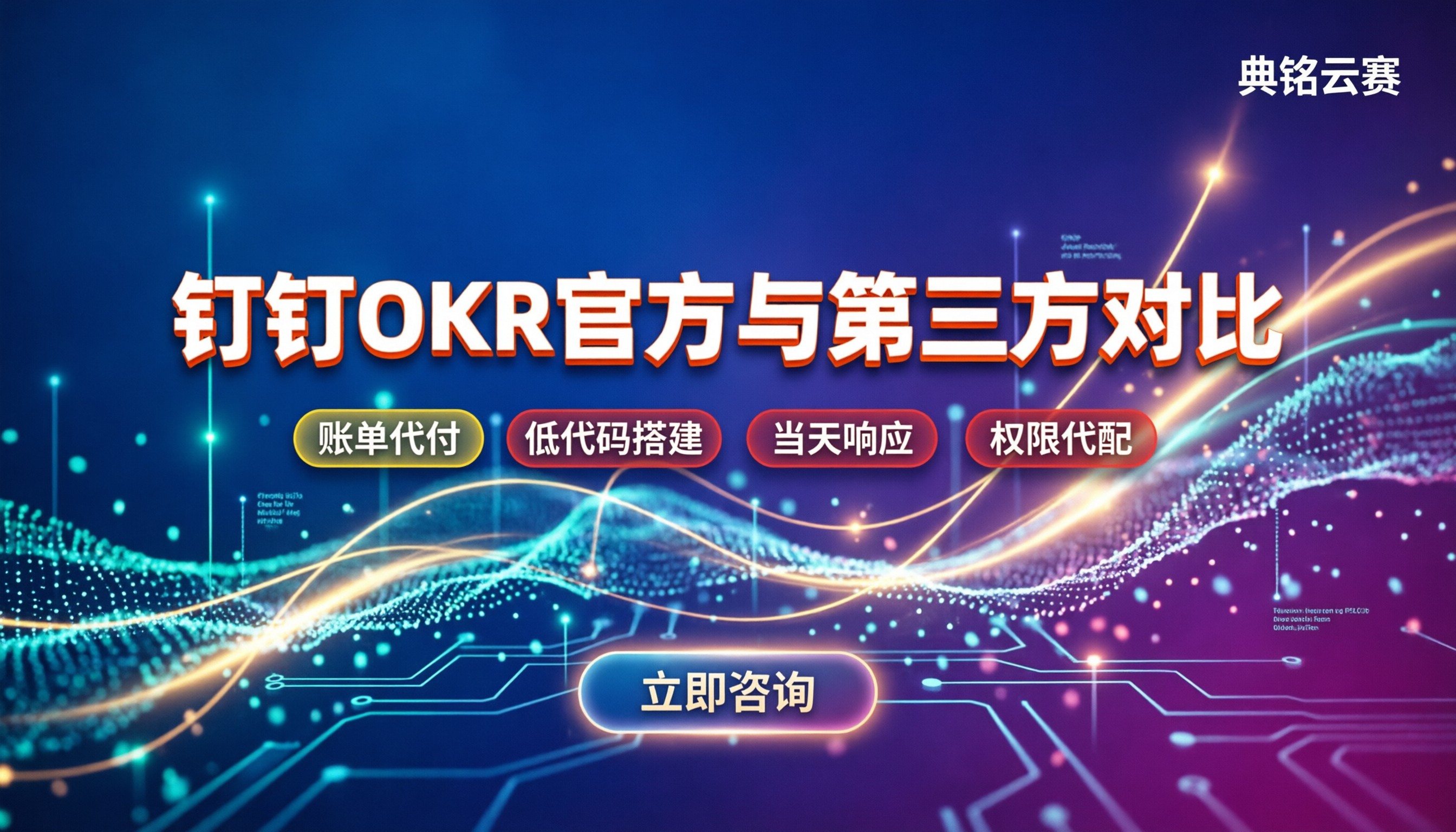 钉钉功倍okr怎么选：官方Agoal与第三方对比
