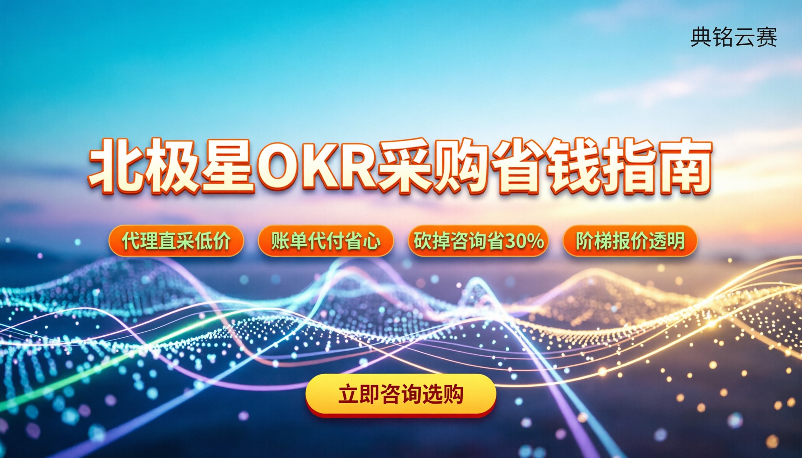 北极星okr报价:怎么买更划算有哪些隐藏费用