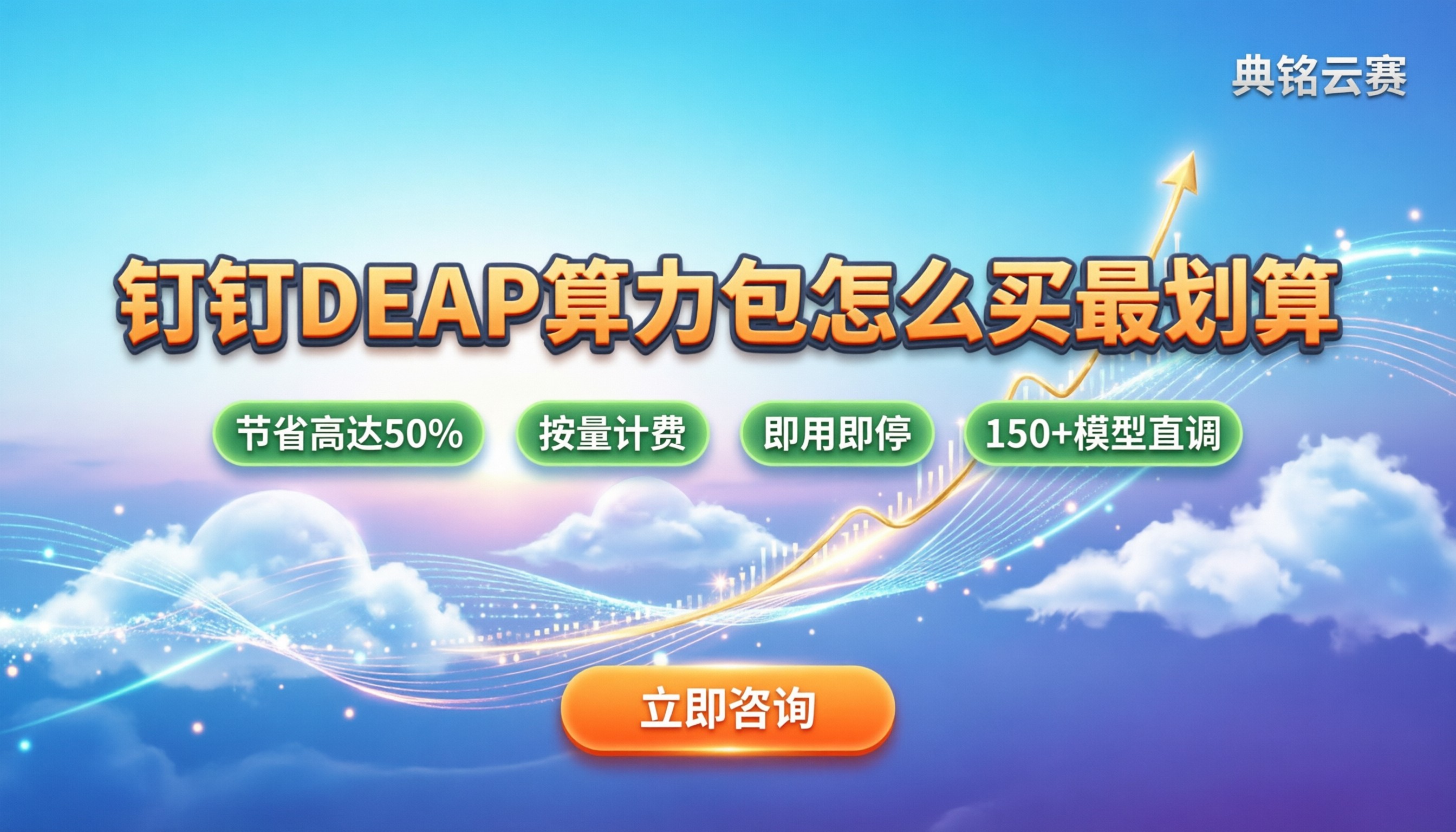 钉钉DEAP算力包价格:今年怎么买最划算