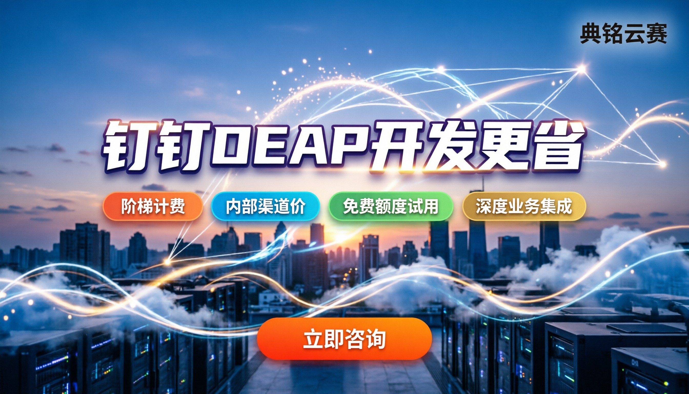 钉钉DEAP智能体开发费用：今年怎么定价更省