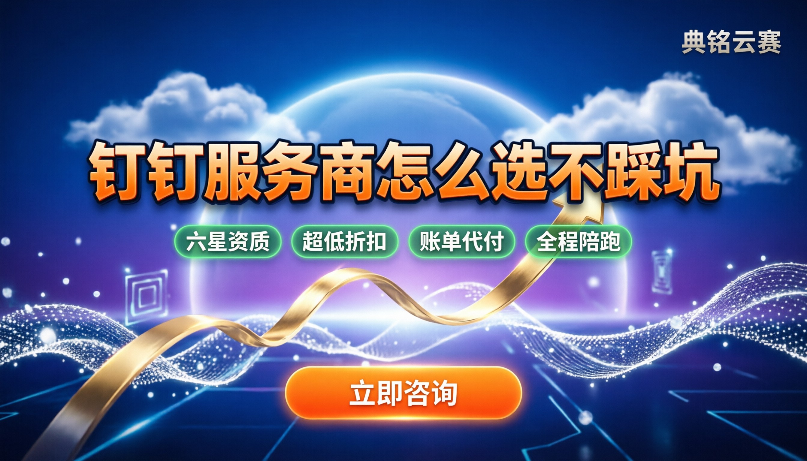 钉钉服务商哪家靠谱:怎么选不踩坑