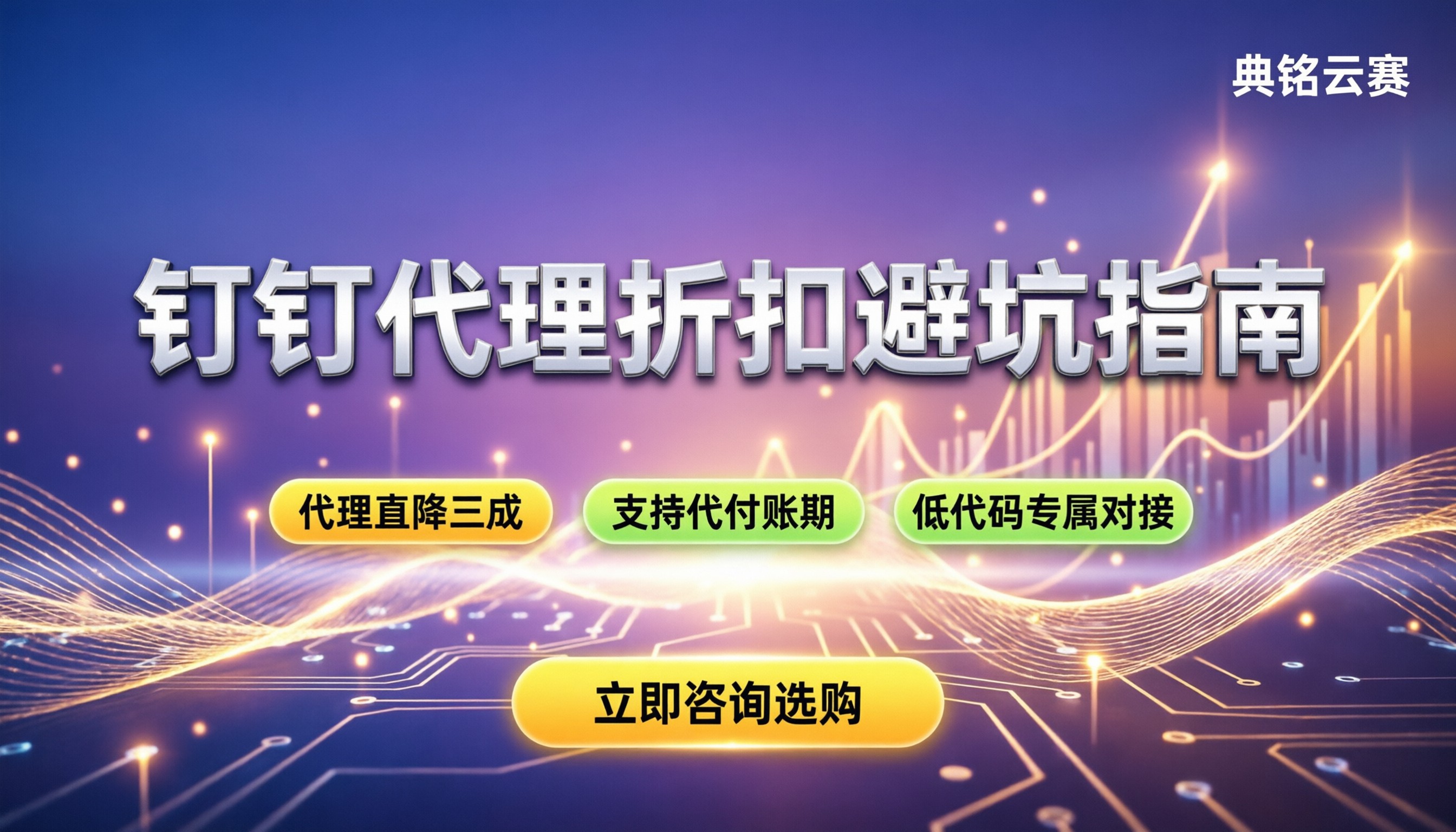 钉钉最大服务商是哪个:代理折扣与选型避坑指南