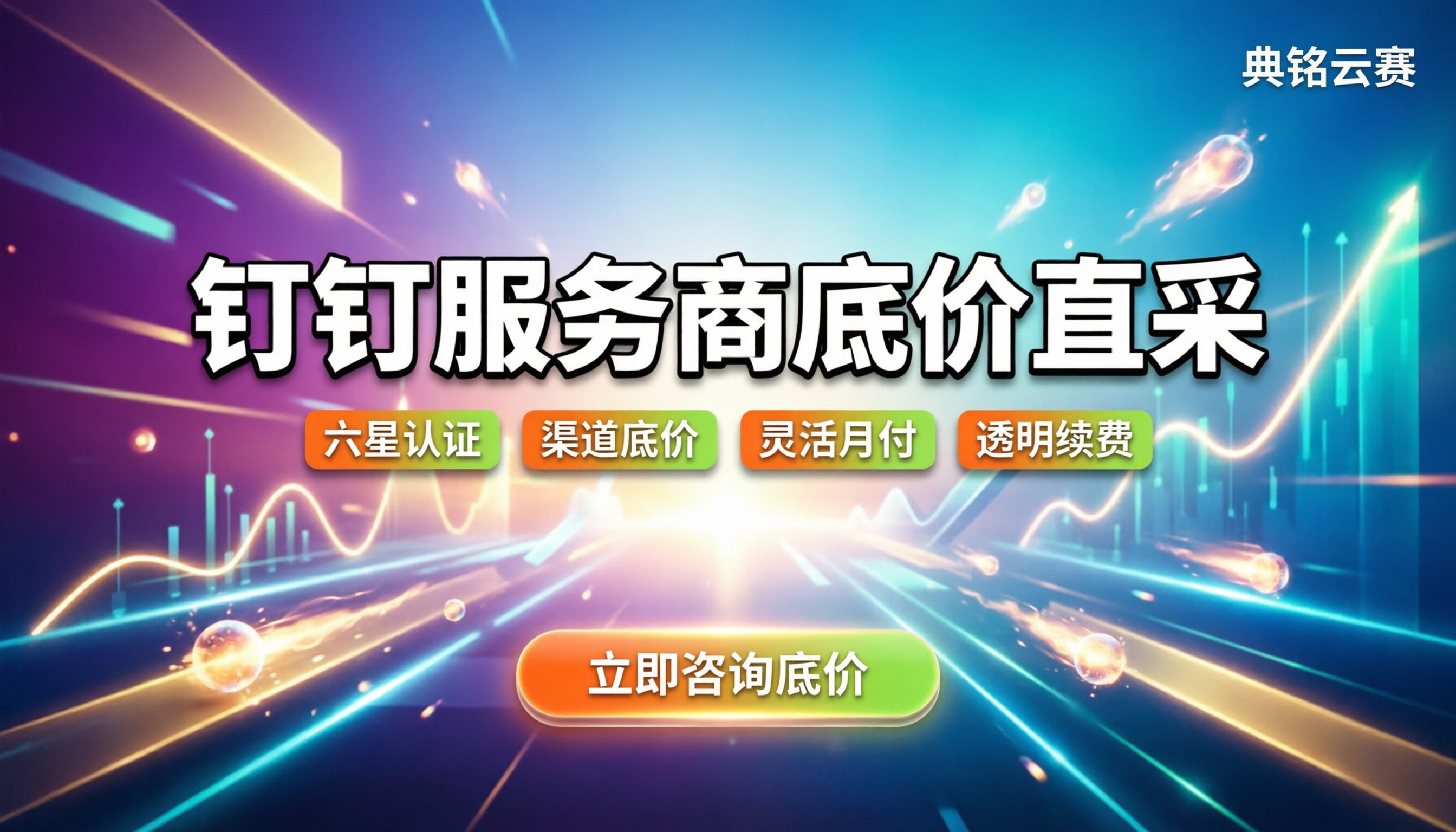 阿里钉钉官网服务商:怎么挑最靠谱?最新报价一览