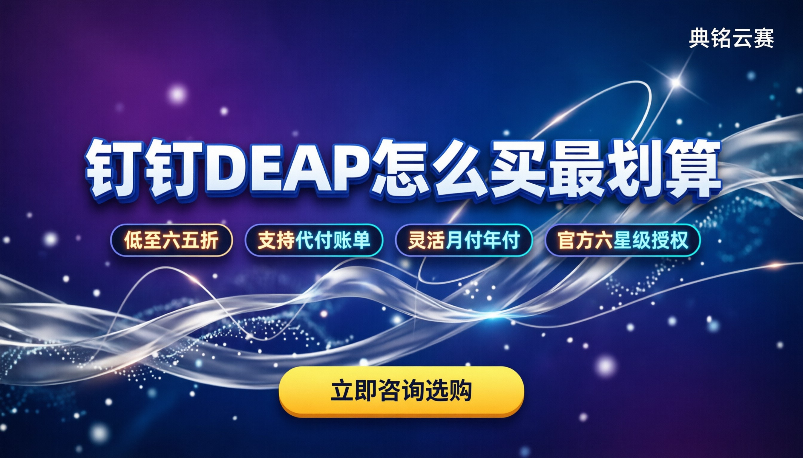 钉钉DEAP报价:今年怎么买最划算