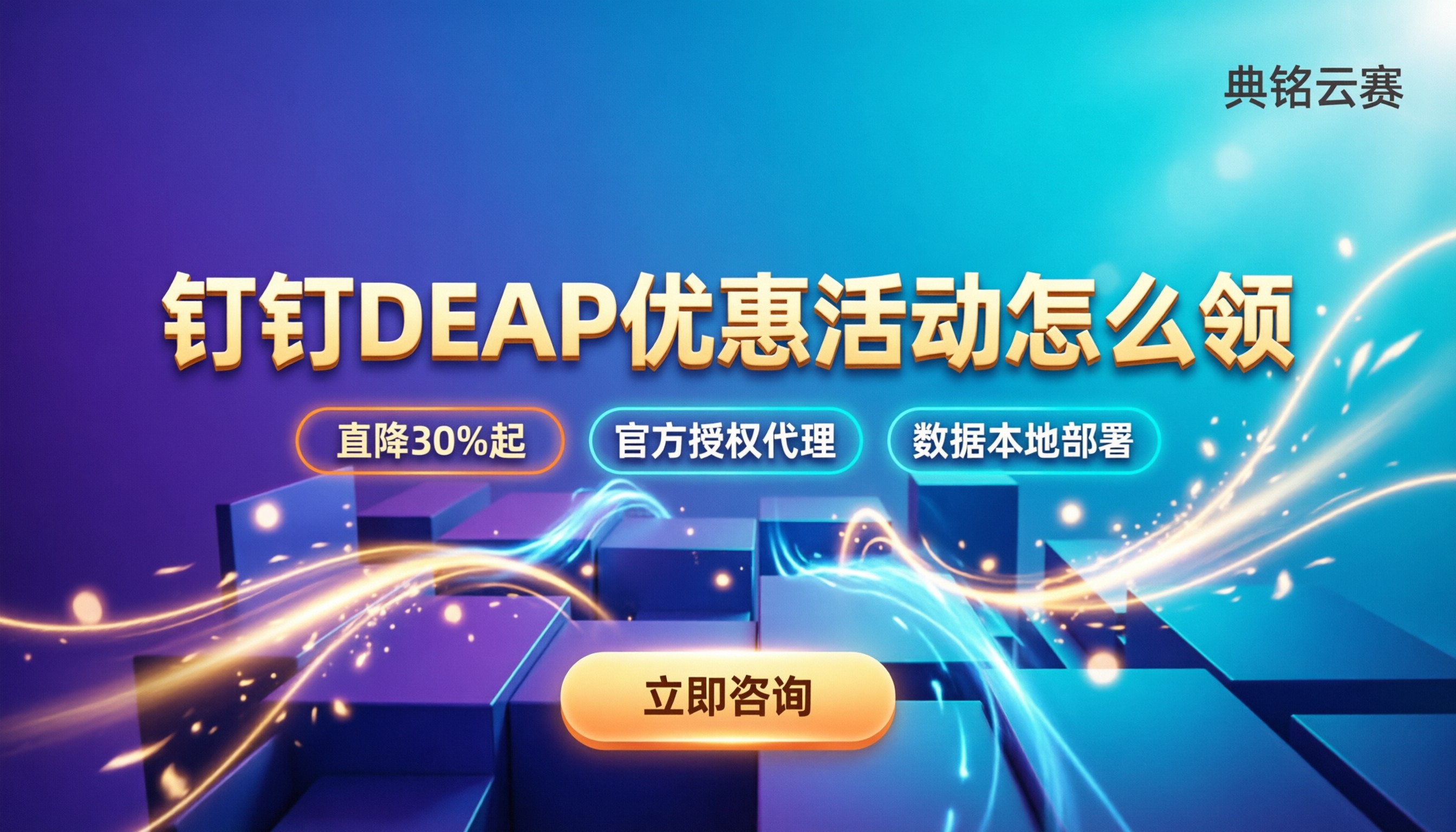 钉钉DEAP优惠活动怎么领:最新折扣解析