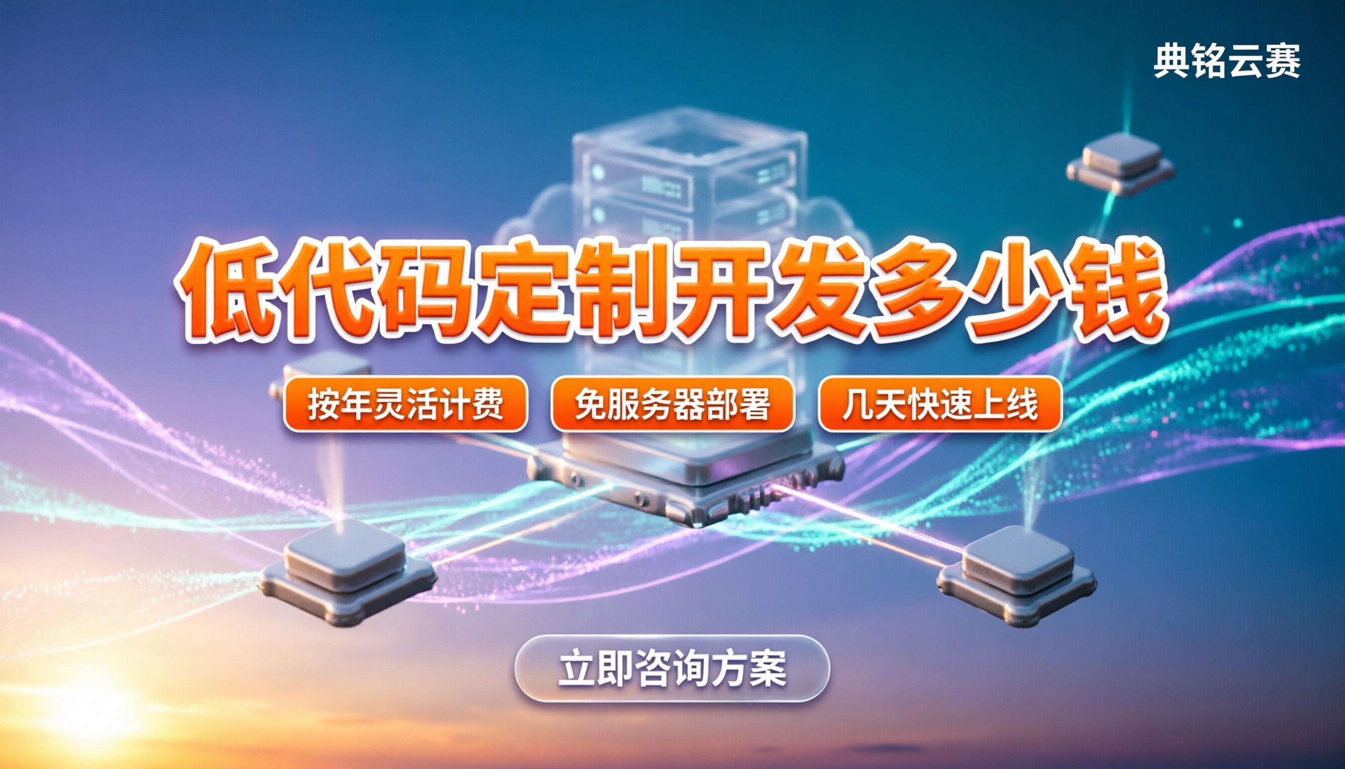 低代码定制开发多少钱:价格怎么算更划算