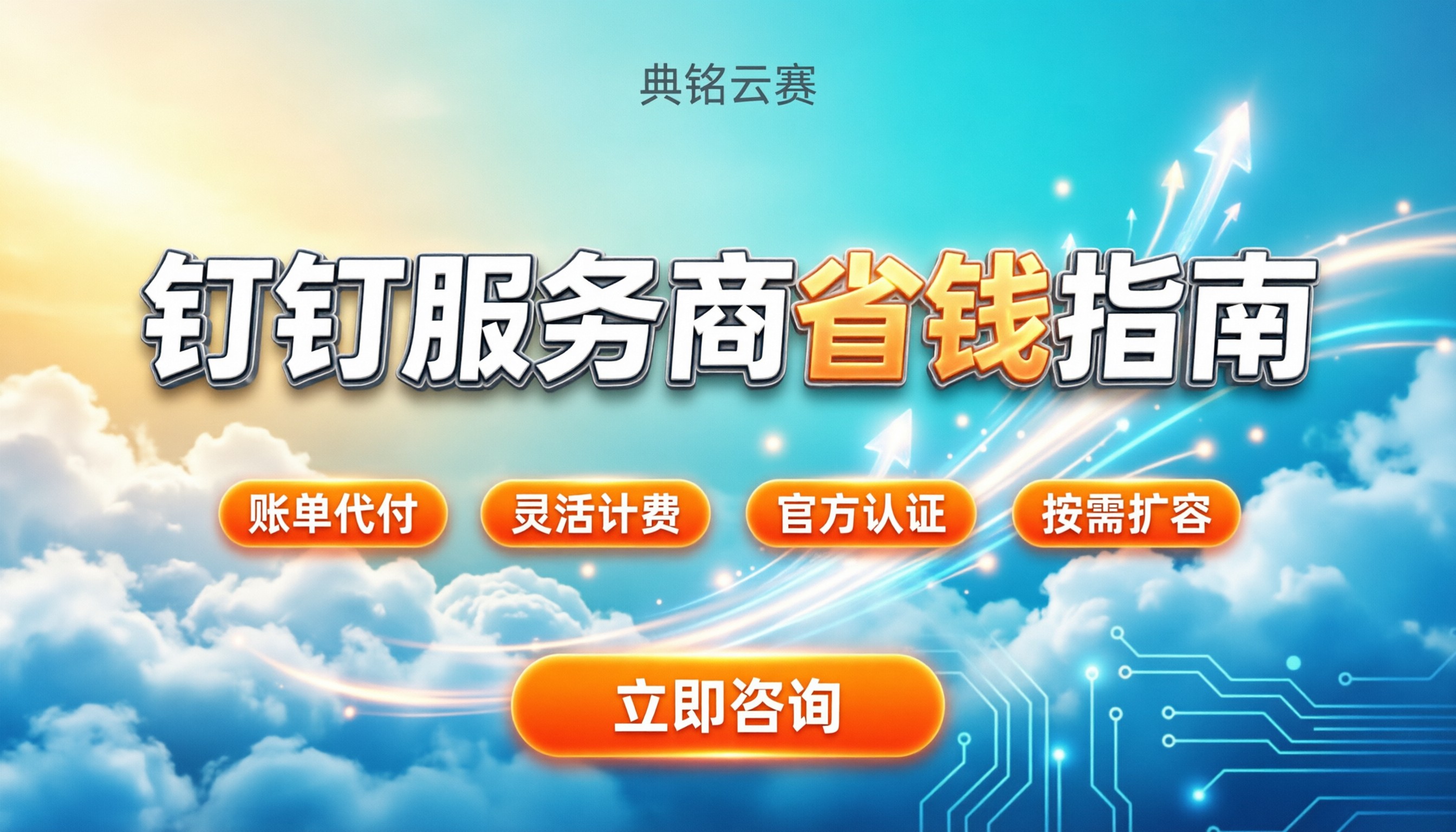 钉钉服务商哪个好:今年挑选指南与省钱技巧