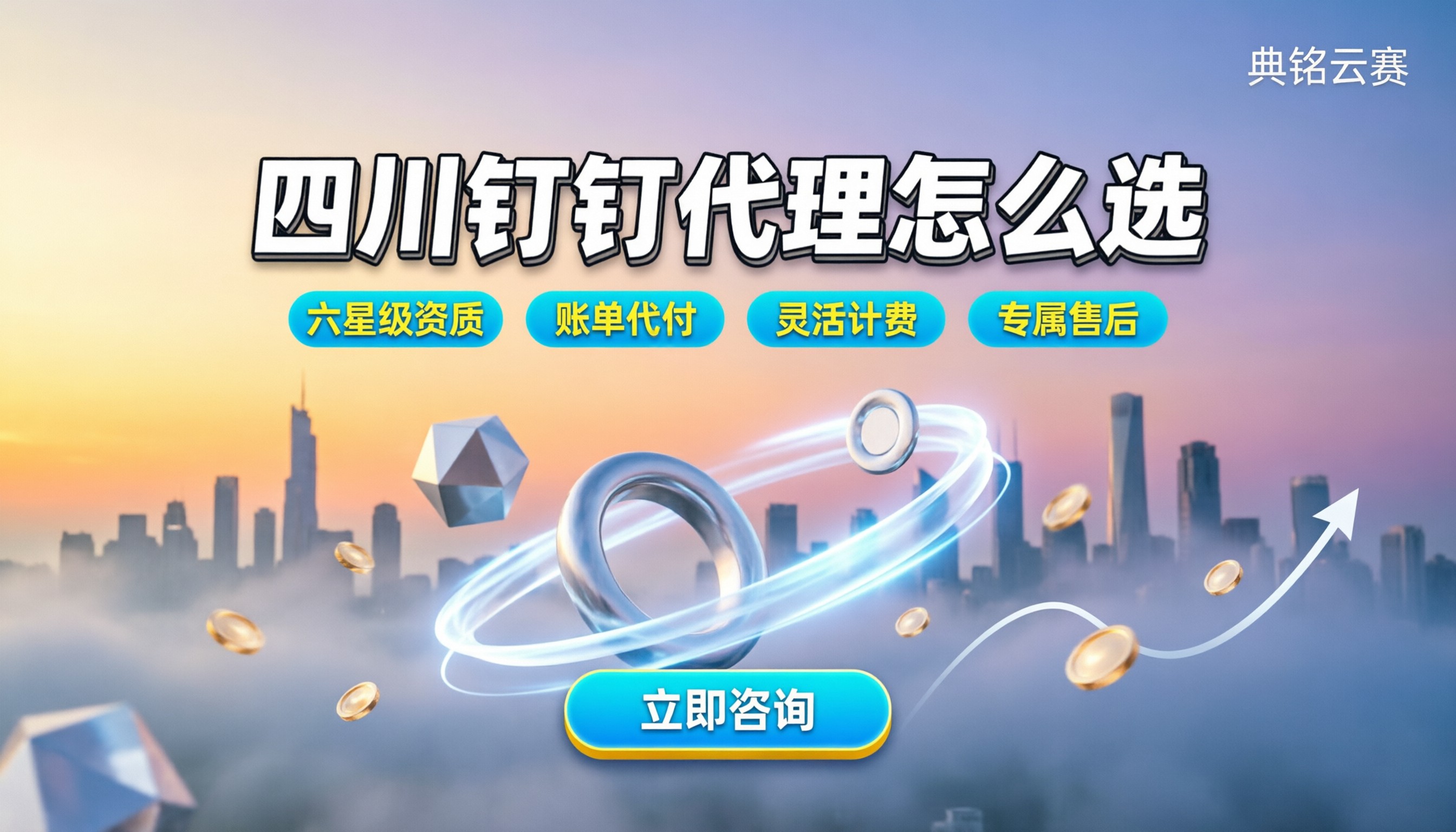 钉钉代理服务商四川怎么选:价格与避坑指南