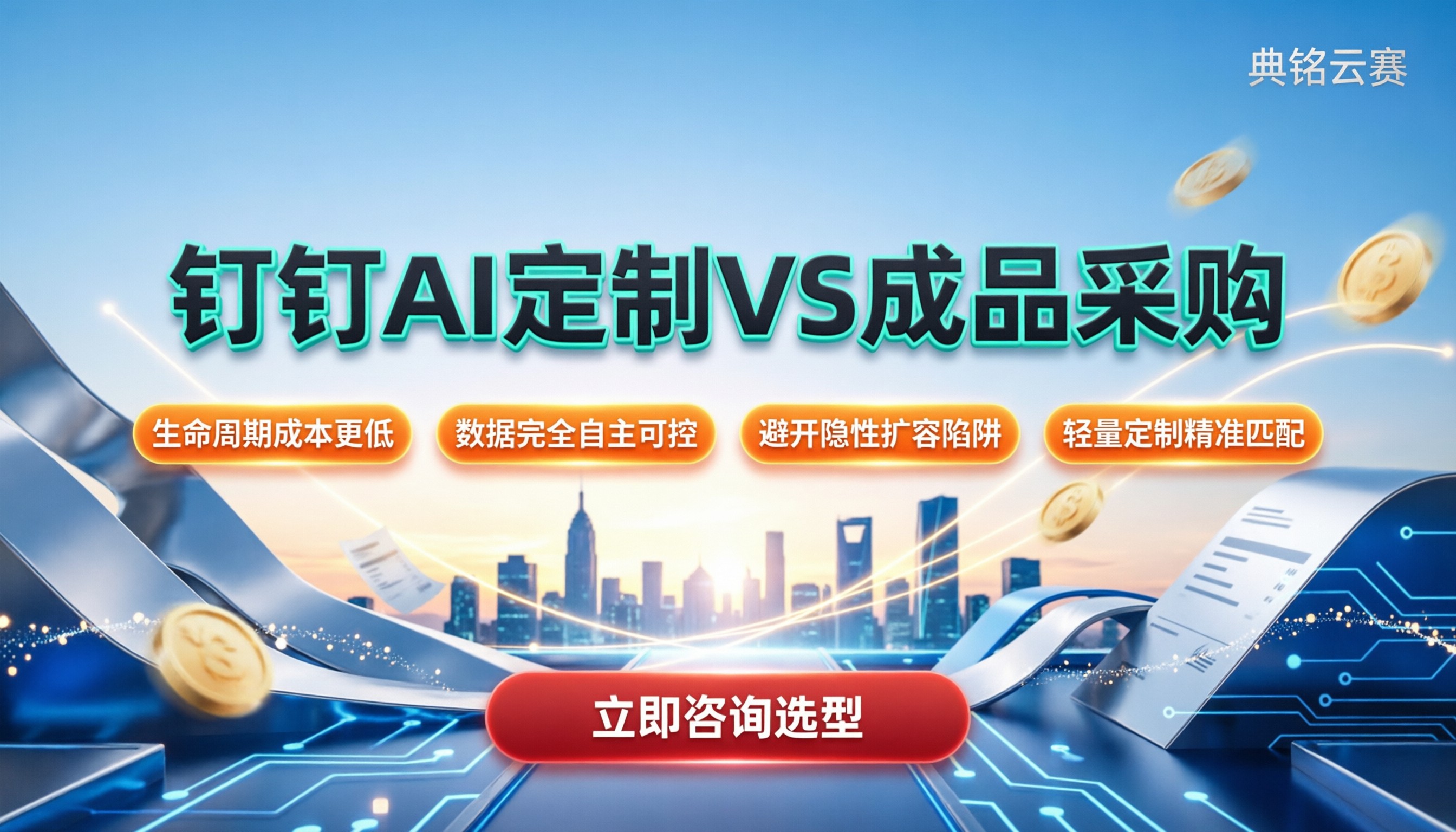 钉钉AI定制VS采购成品：怎么选更划算