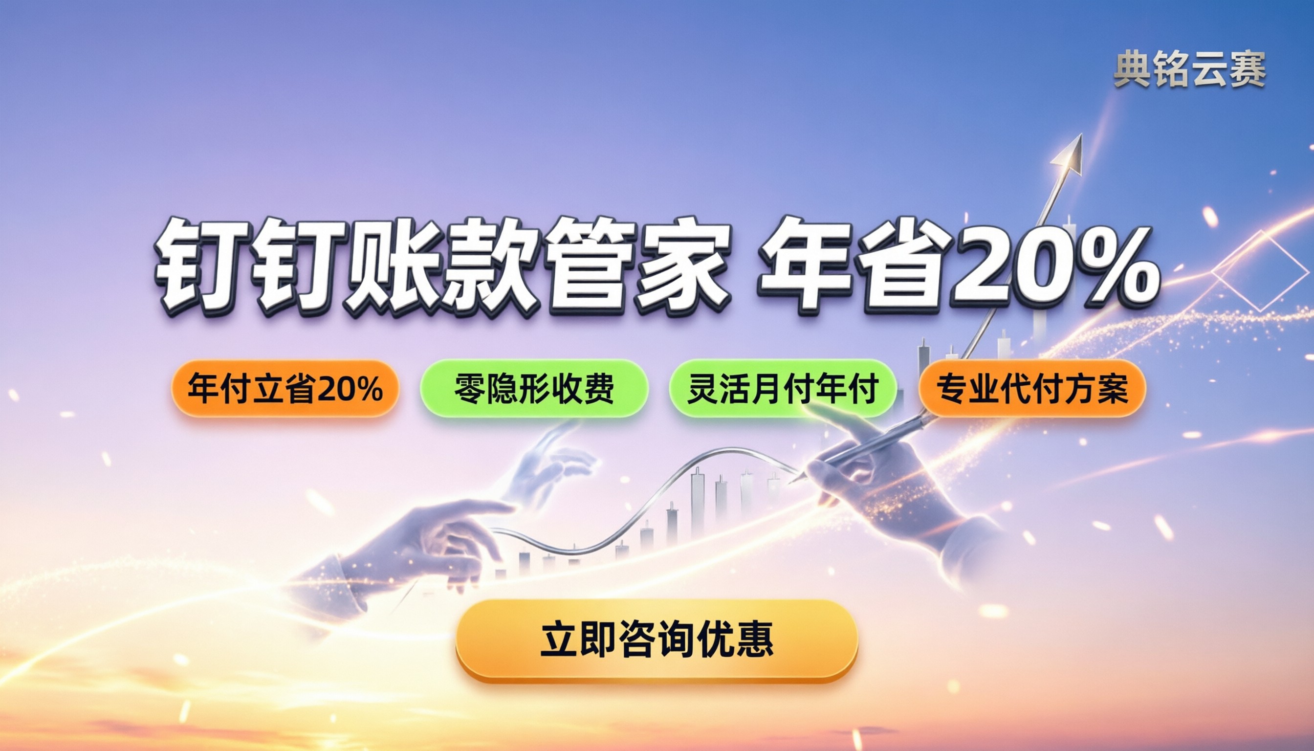 钉钉账款管家价格表:按年买还是按月买更划算?