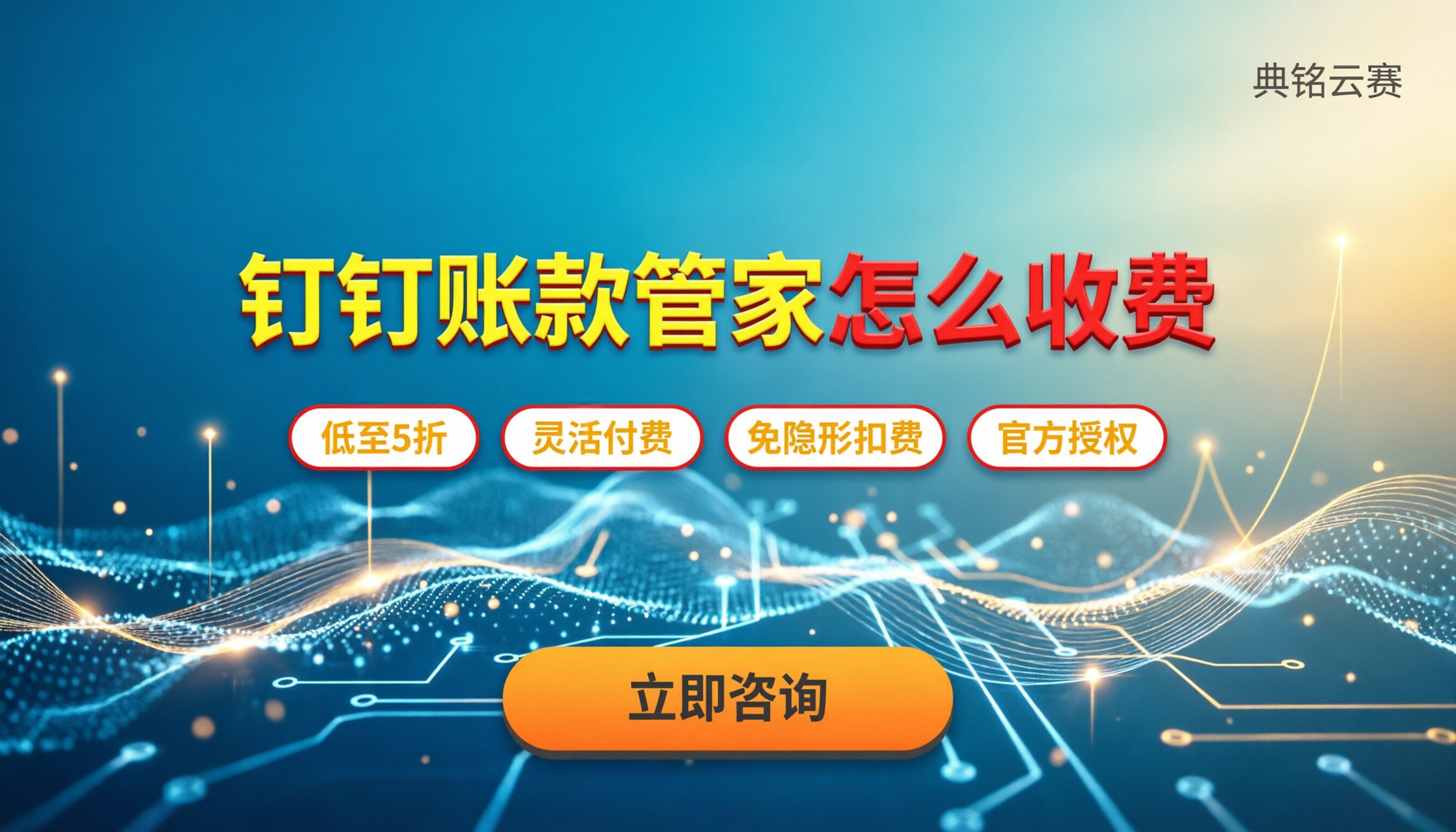 钉钉账款管家怎么收费:按年买还是月付更划算?