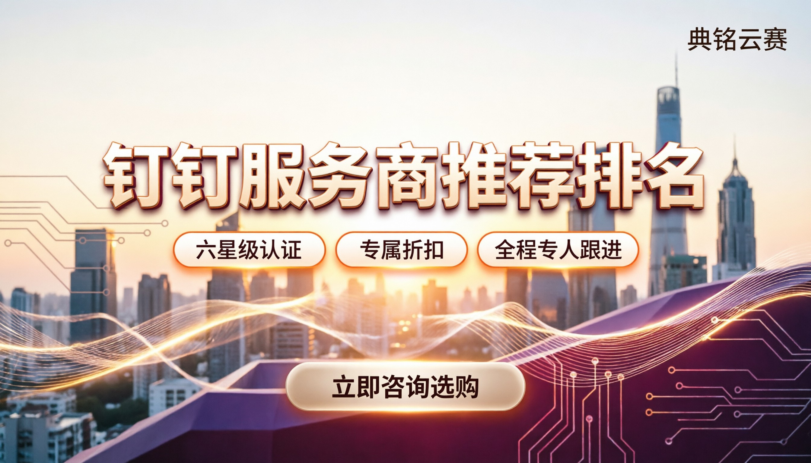 钉钉服务商推荐与排名:怎么选才不踩坑