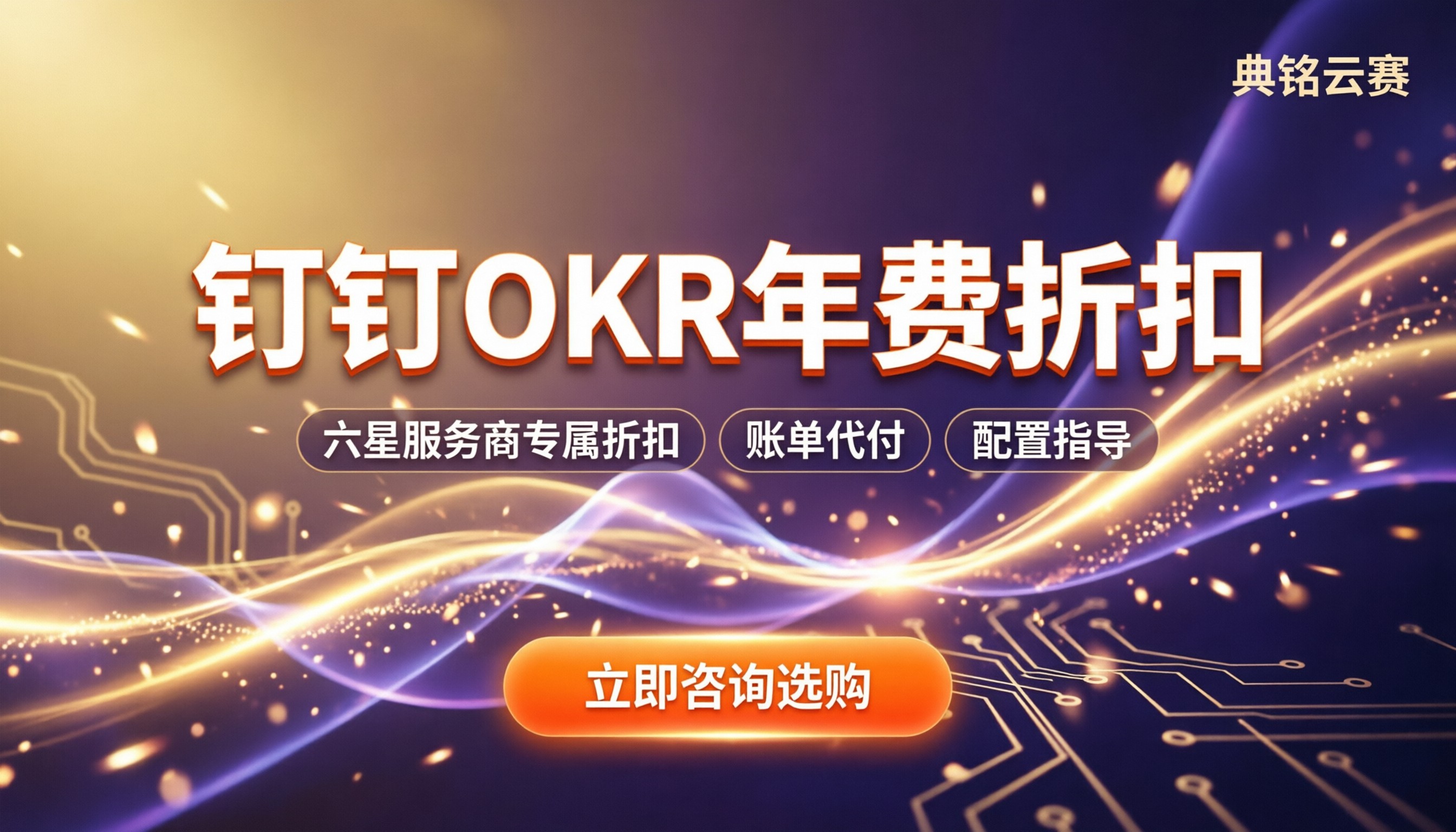 钉钉叮当okr一年费用：怎么买折扣最大