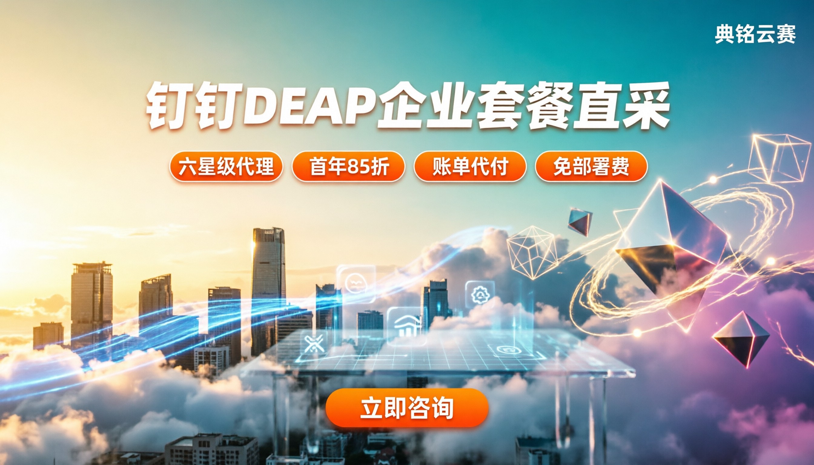 钉钉DEAP企业套餐收费:代理买能省多少