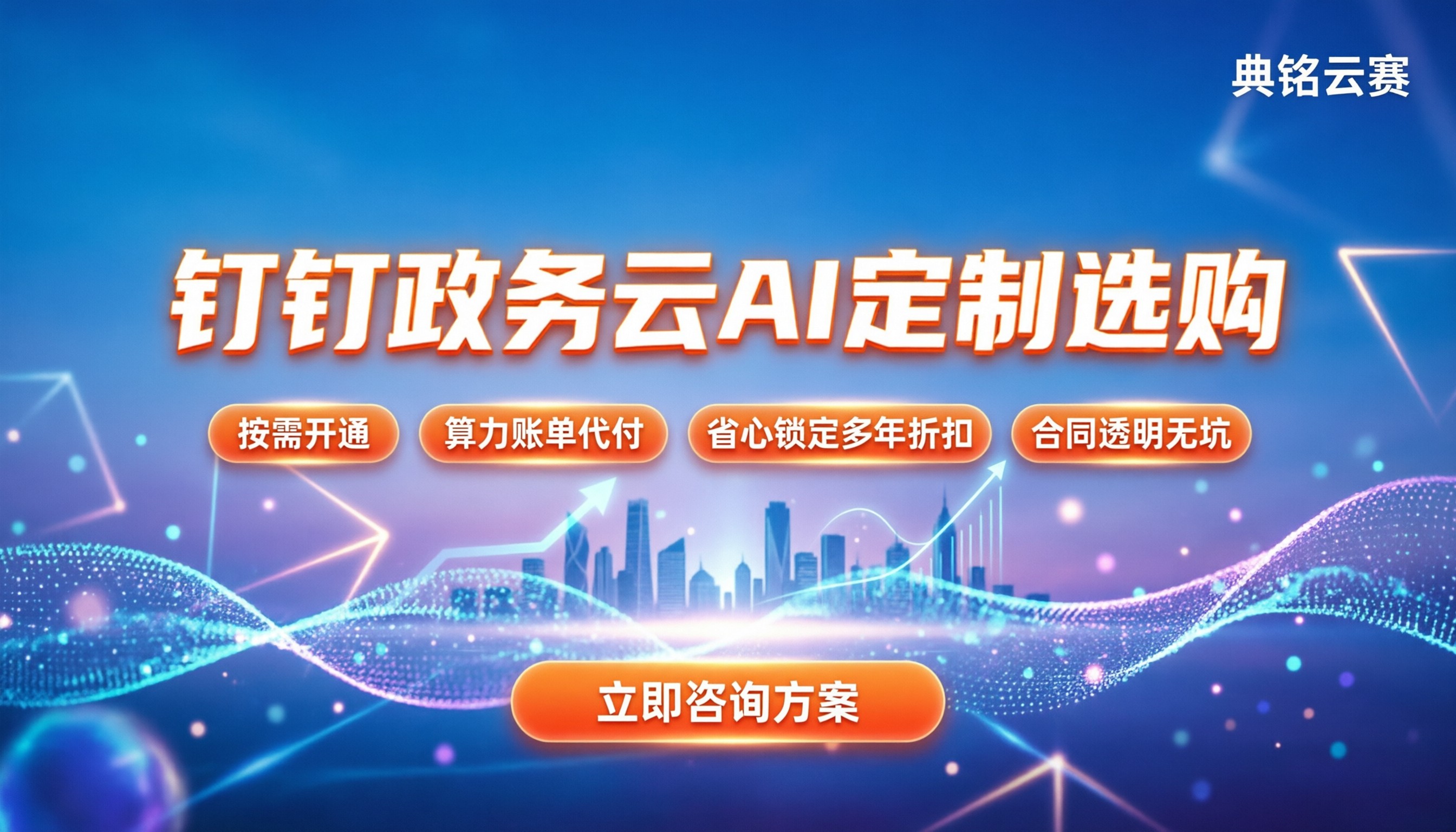 钉钉政务云AI定制收费:今年怎么买最划算