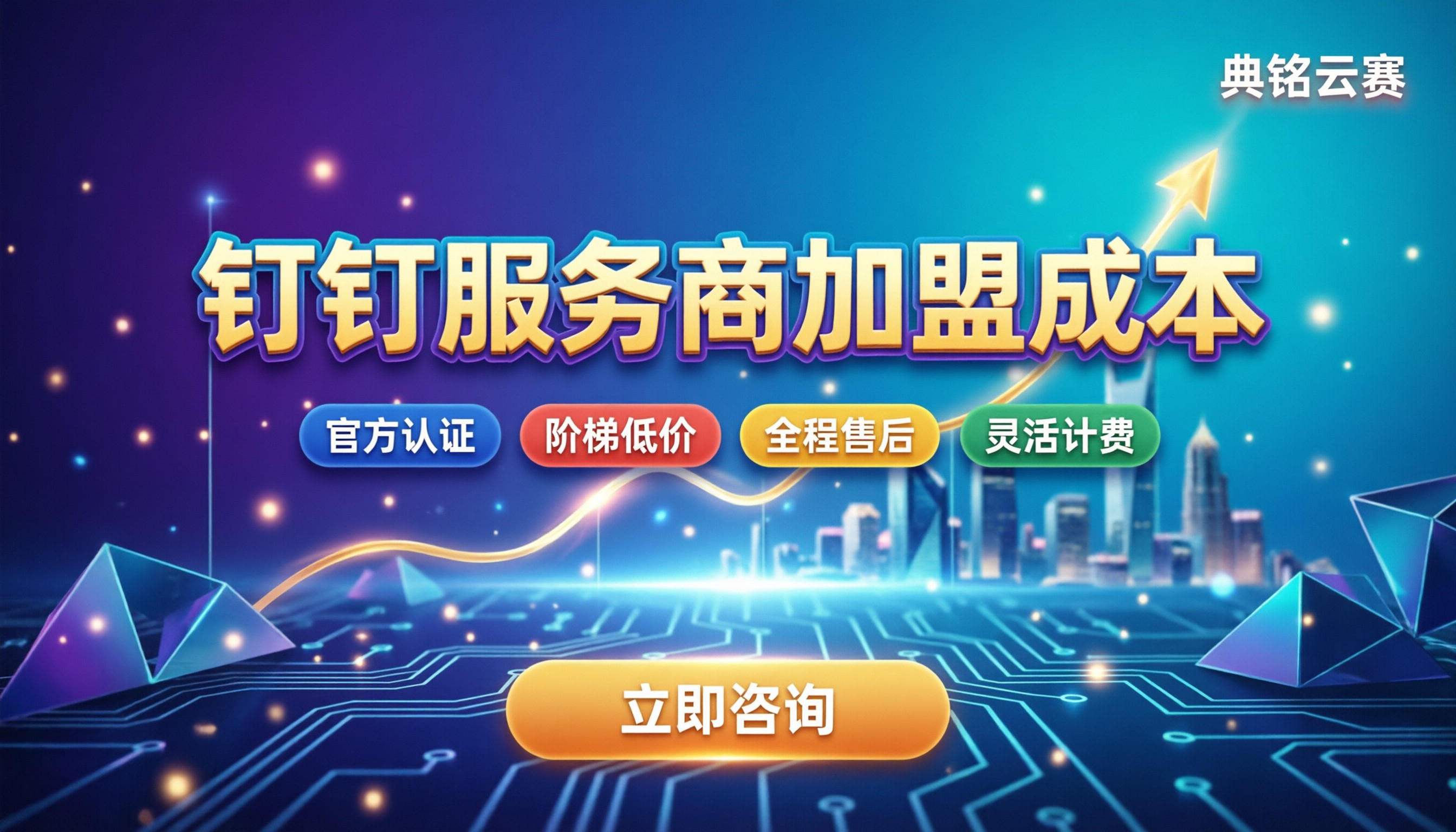 钉钉服务商加盟费多少?最新成本结构与避坑指南
