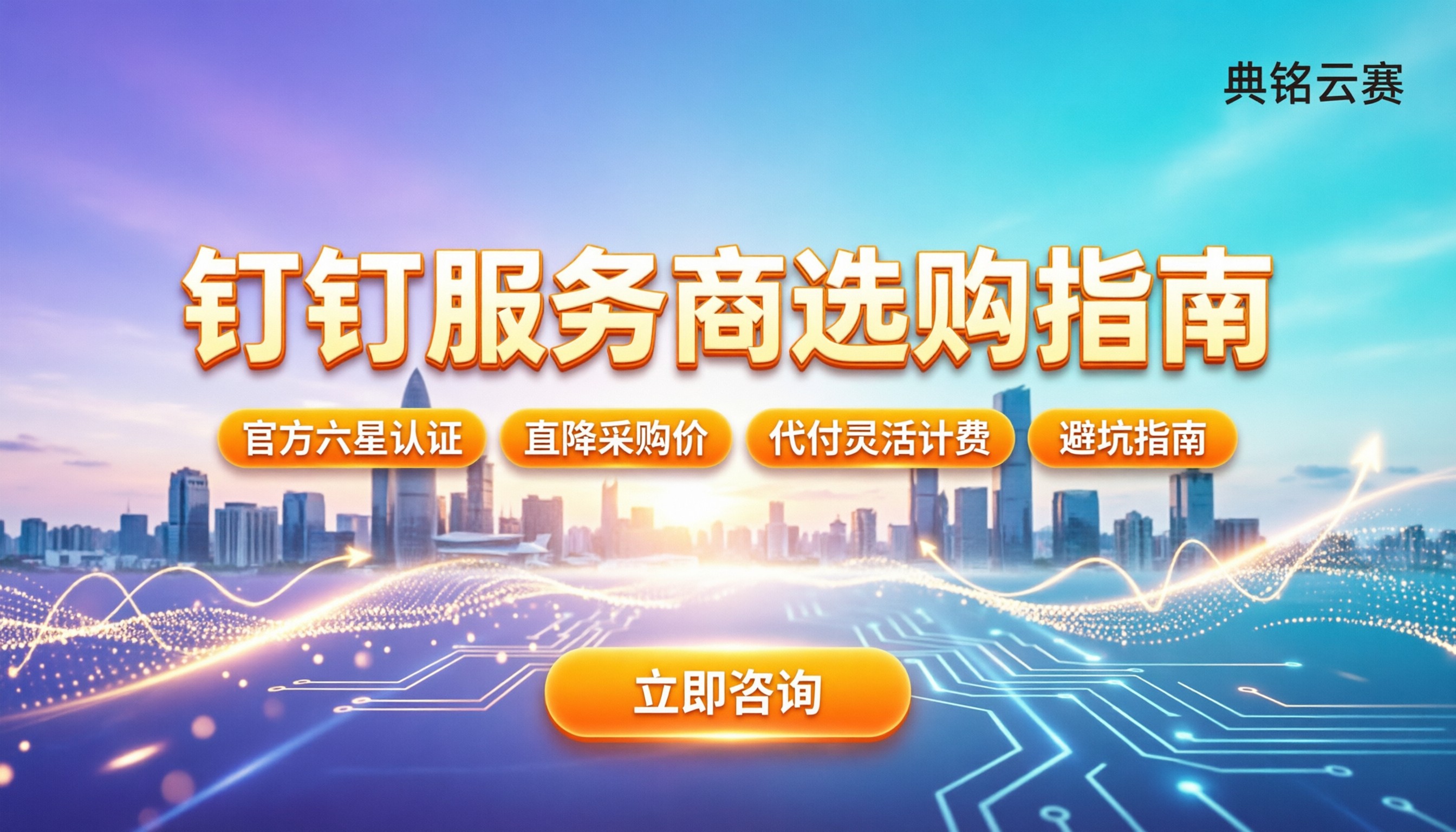 钉钉城市授权服务商怎么选：费用与避坑指南