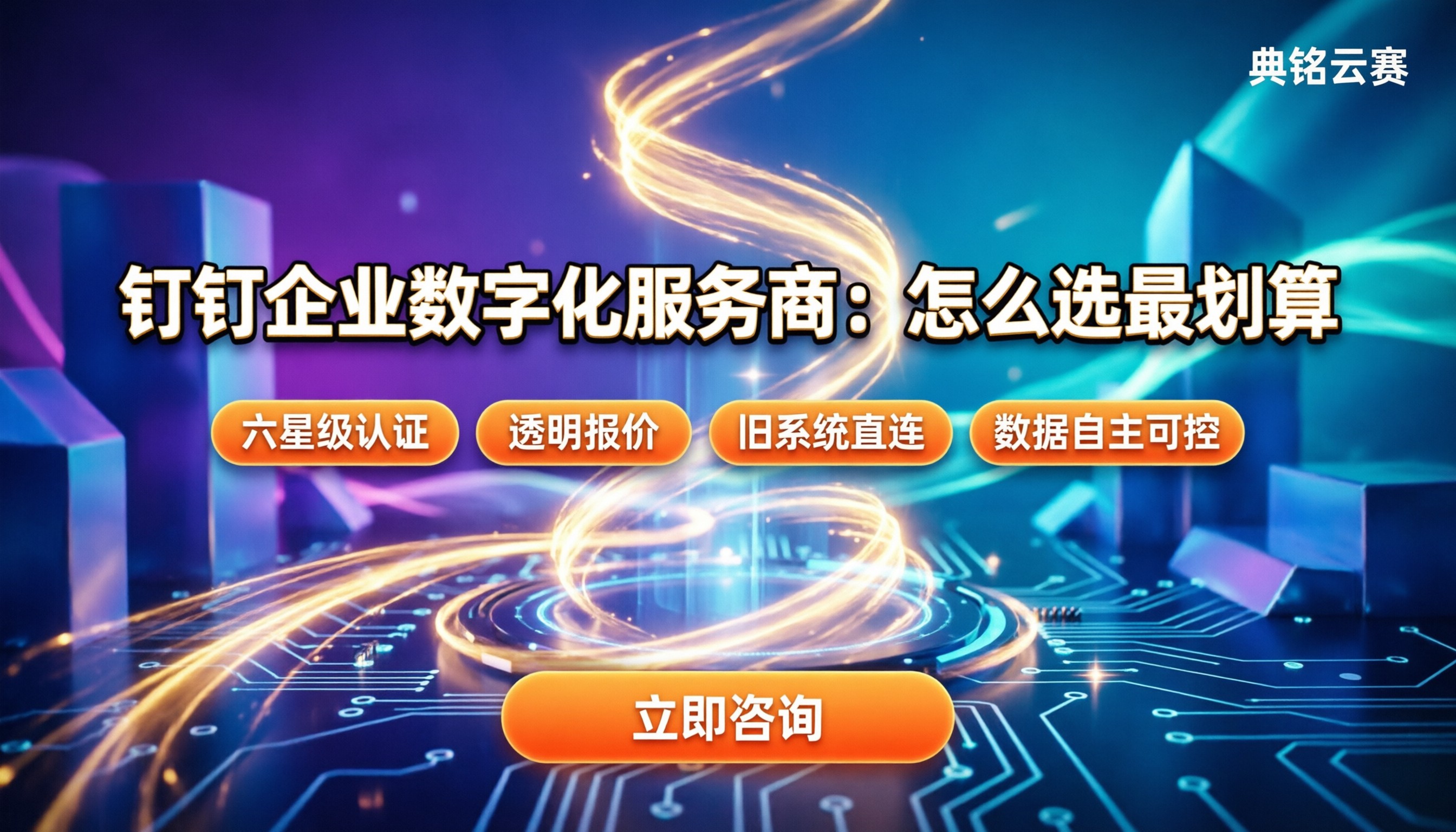 钉钉企业数字化服务商:怎么选最划算