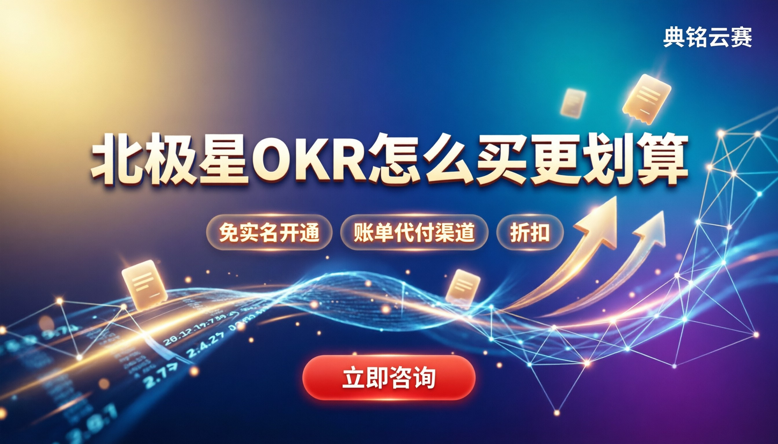 北极星okr收费标准:怎么买更划算
