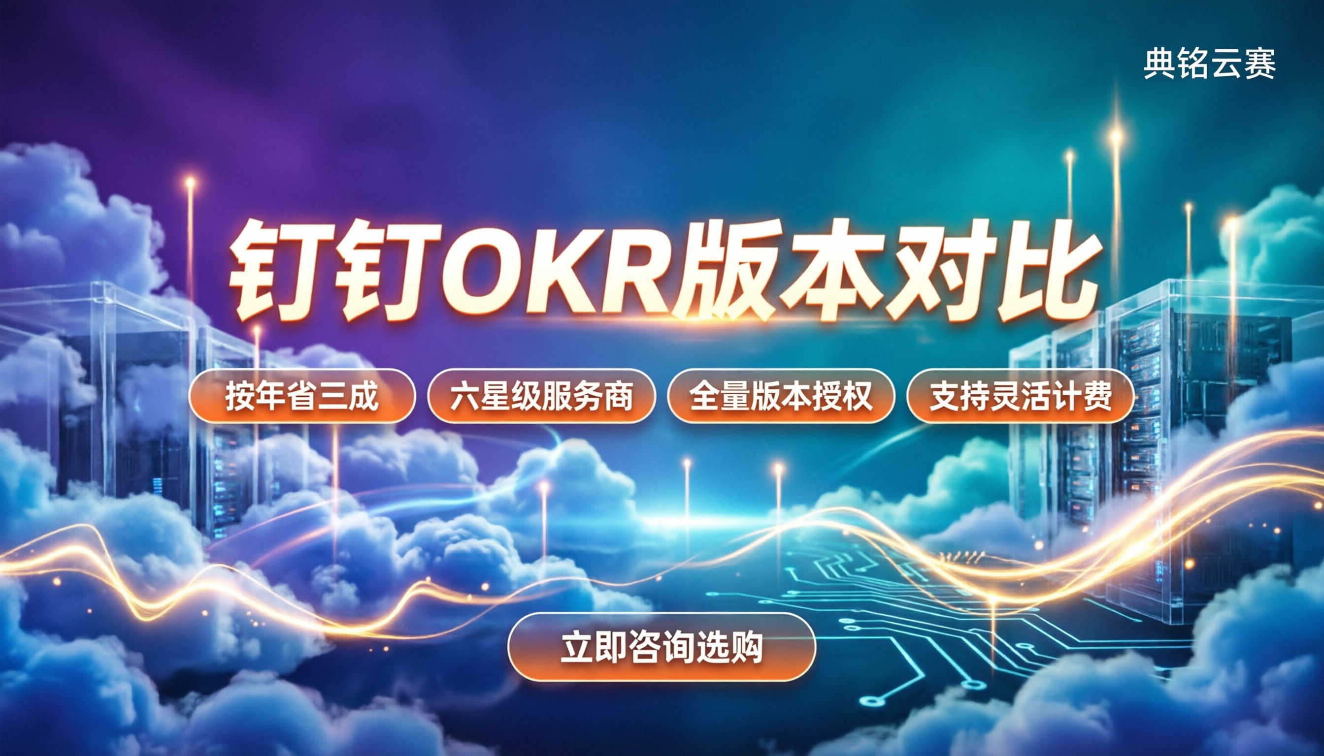 钉钉叮当okr功能怎么用:版本对比与费用拆解