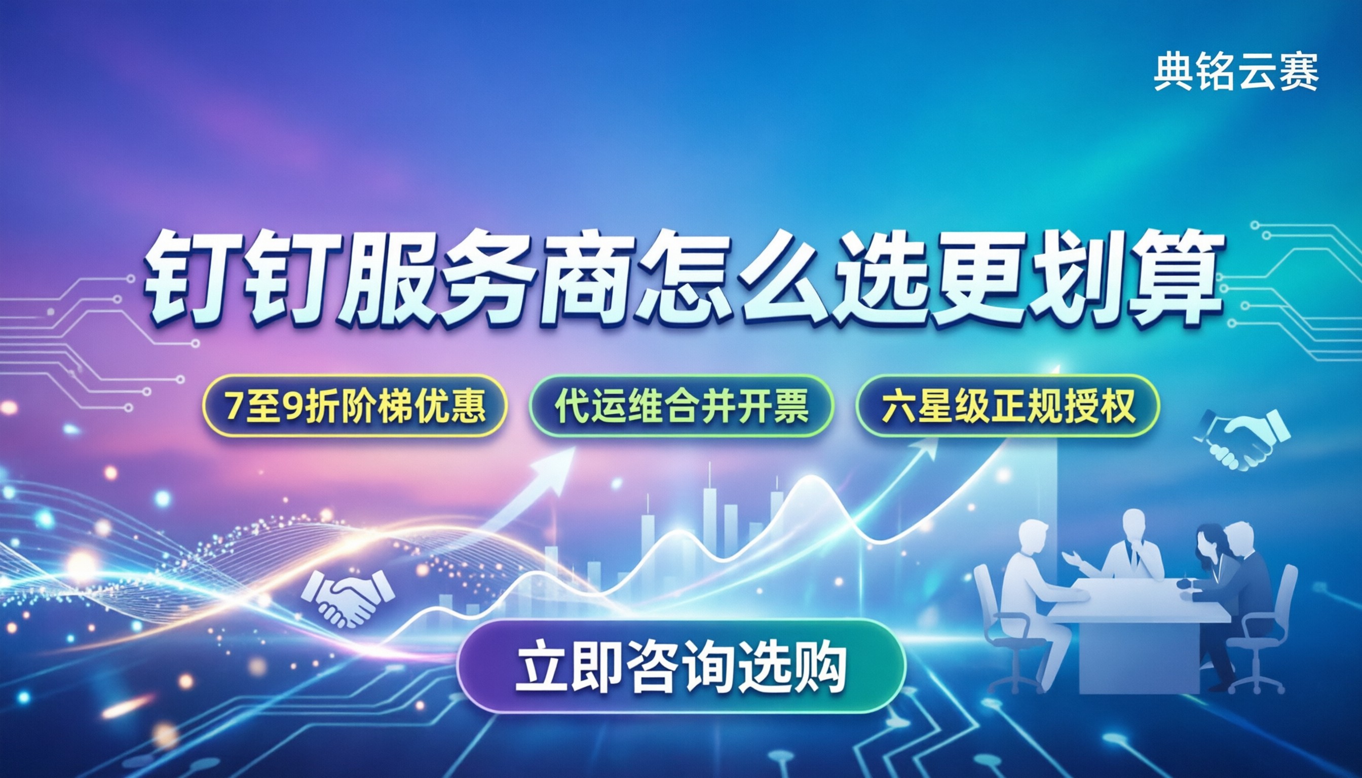 钉钉全国服务商有哪些:怎么选价格更划算