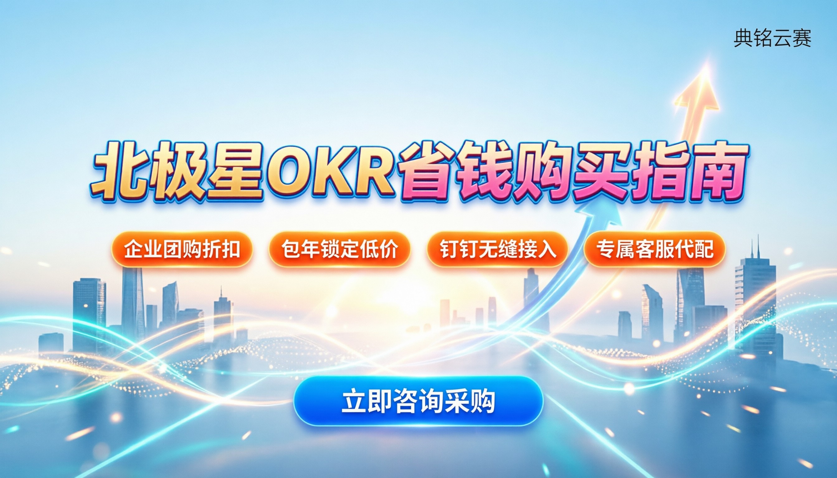 北极星okr要钱吗:最新收费模式与省钱购买指南