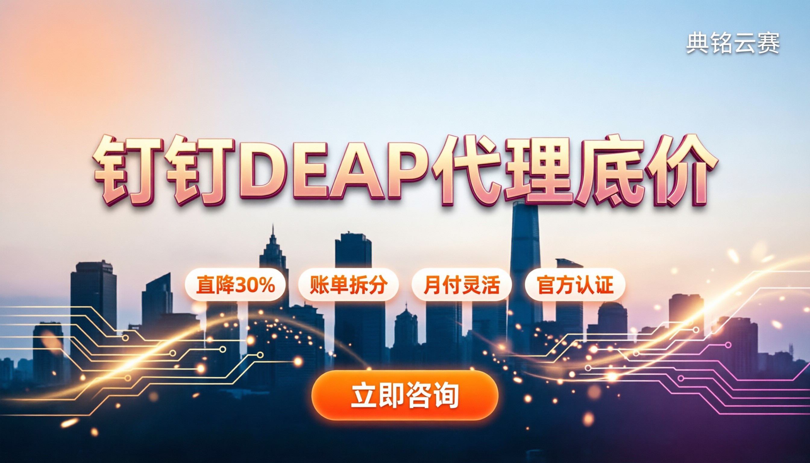 钉钉DEAP代理商价格:怎么买能拿到底价