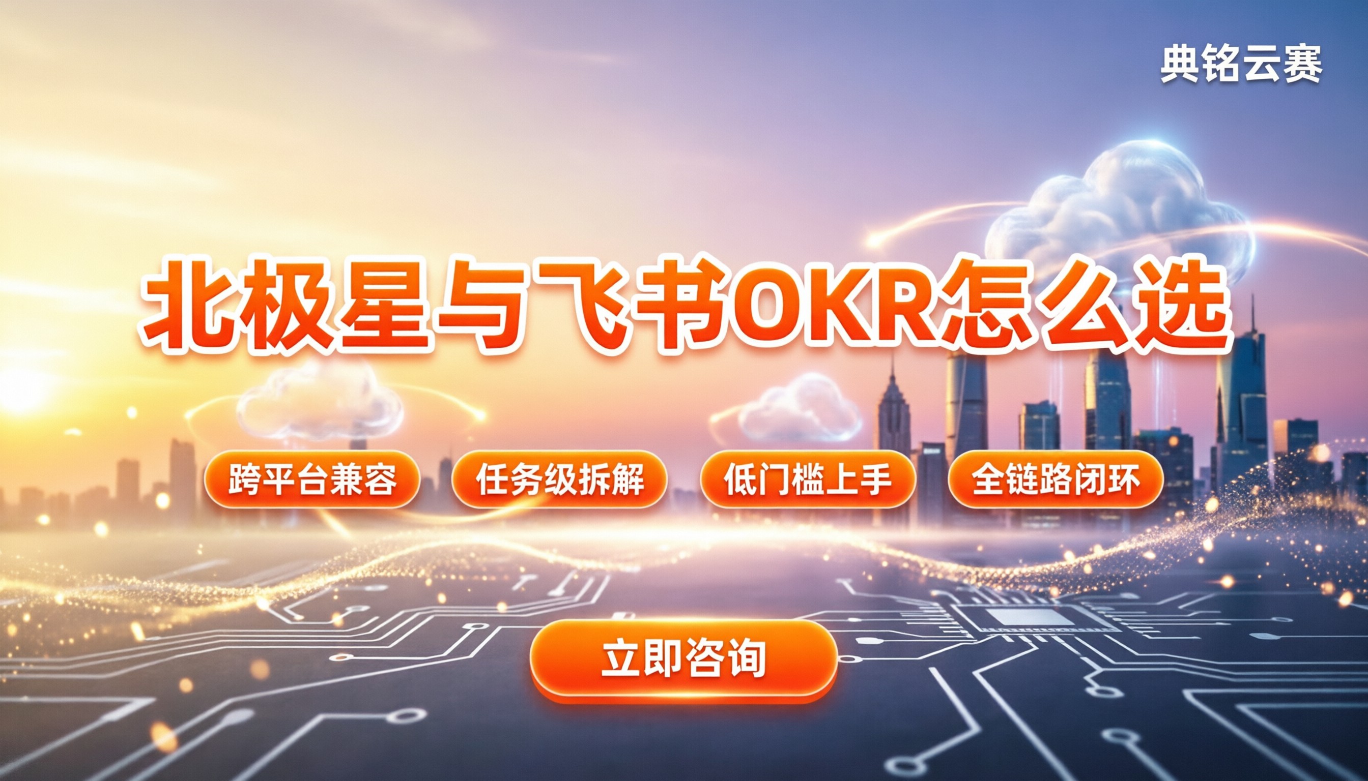 北极星okr和飞书okr的区别:怎么选不踩坑?