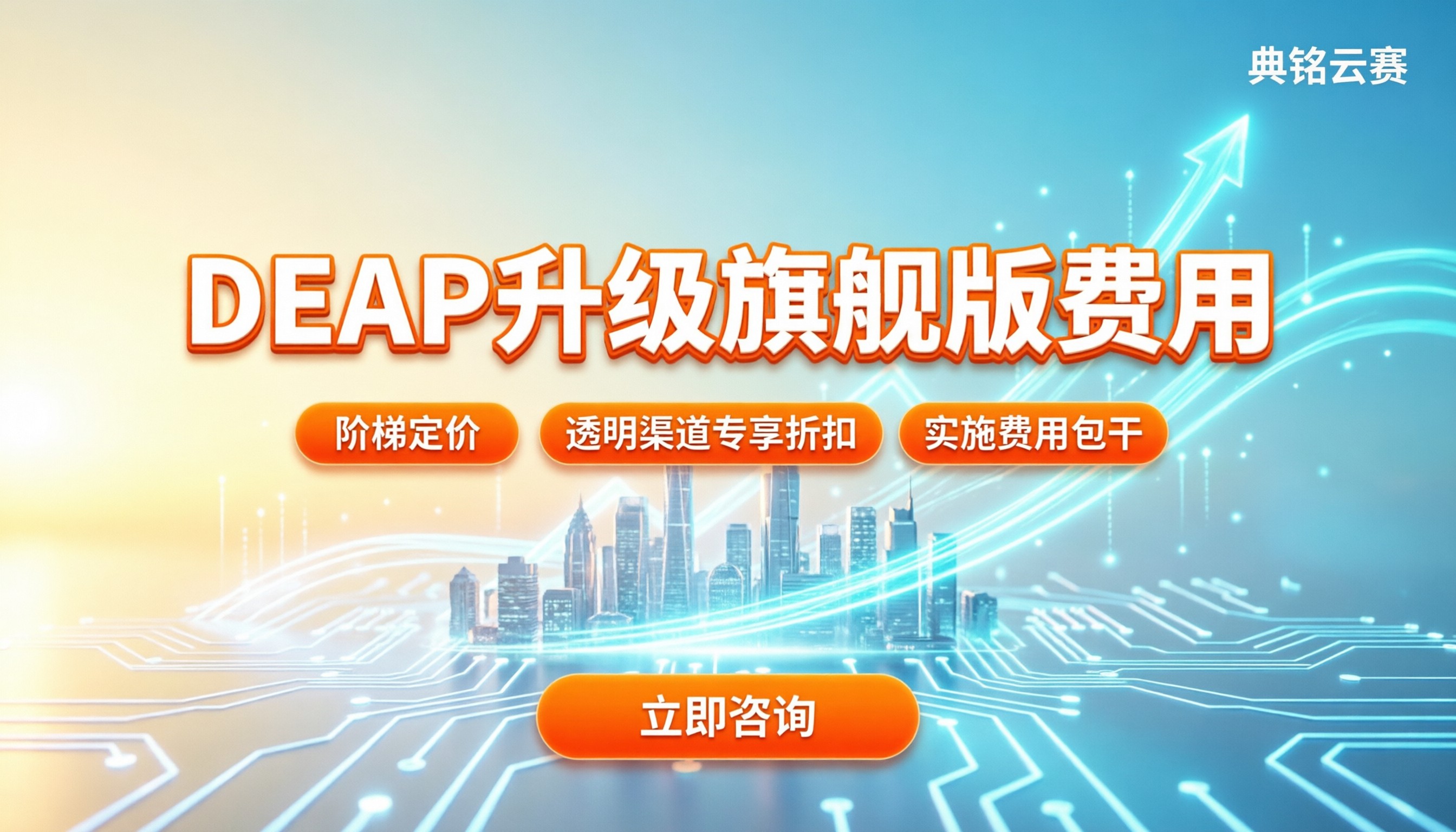 DEAP标准版升级旗舰版费用:怎么买最划算?