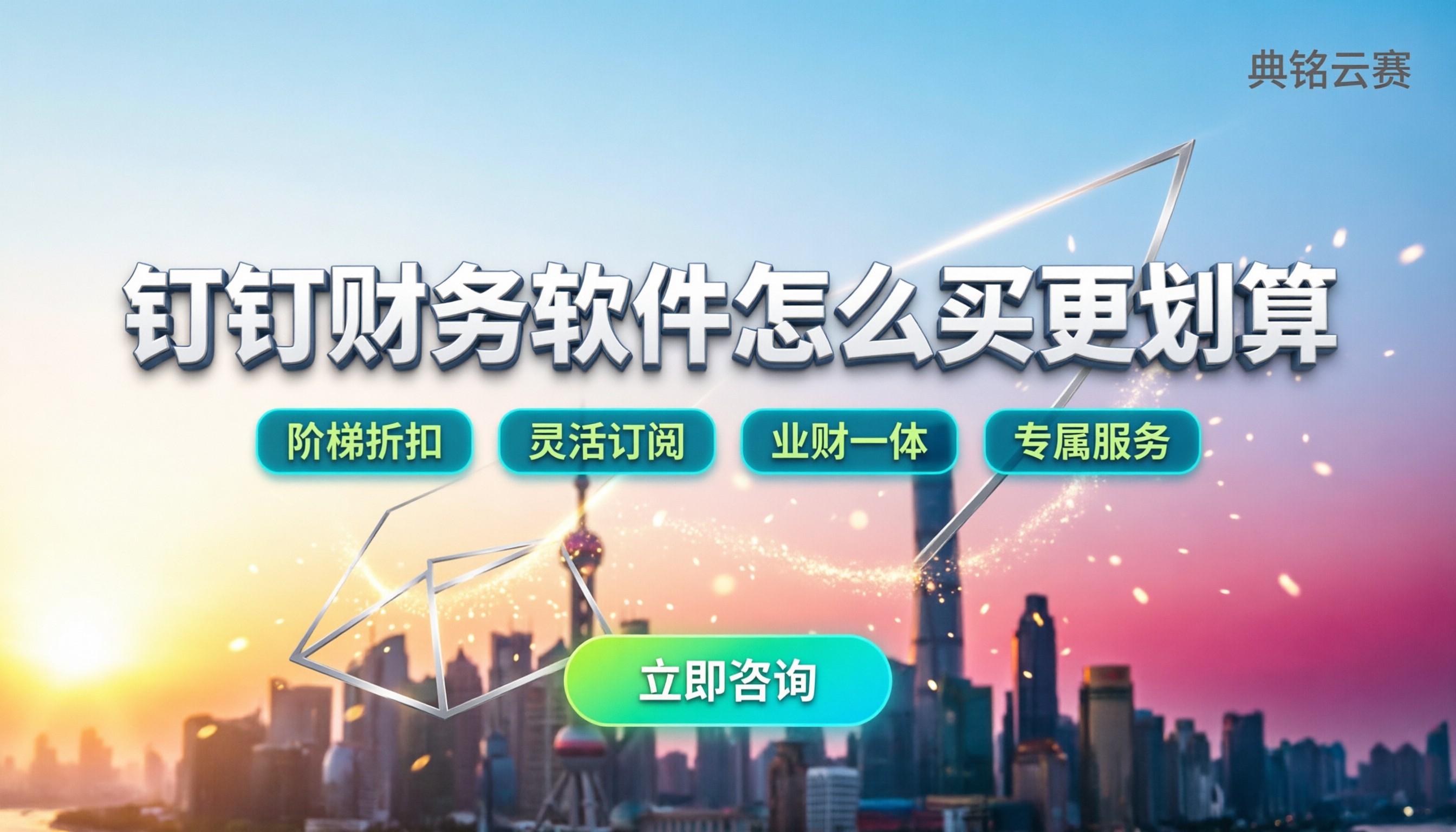 钉钉上最好的财务软件:怎么买更划算