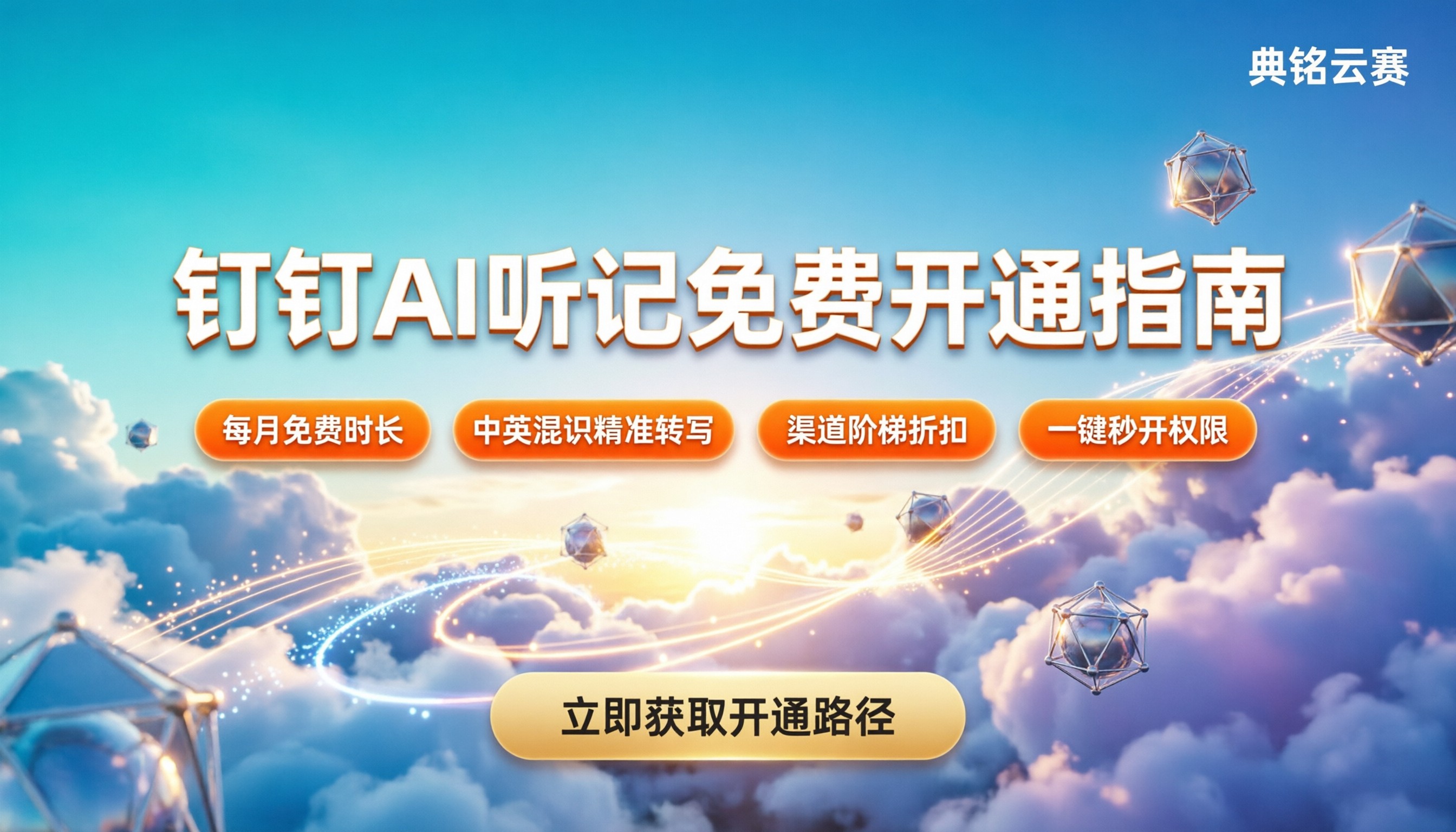 钉钉ai听记怎么开通:最新免费额度与实操路径