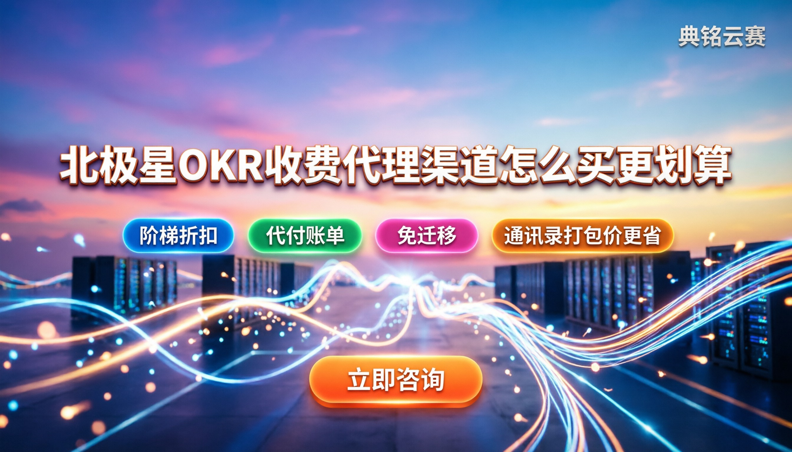 北极星okr收费：代理渠道怎么买更划算