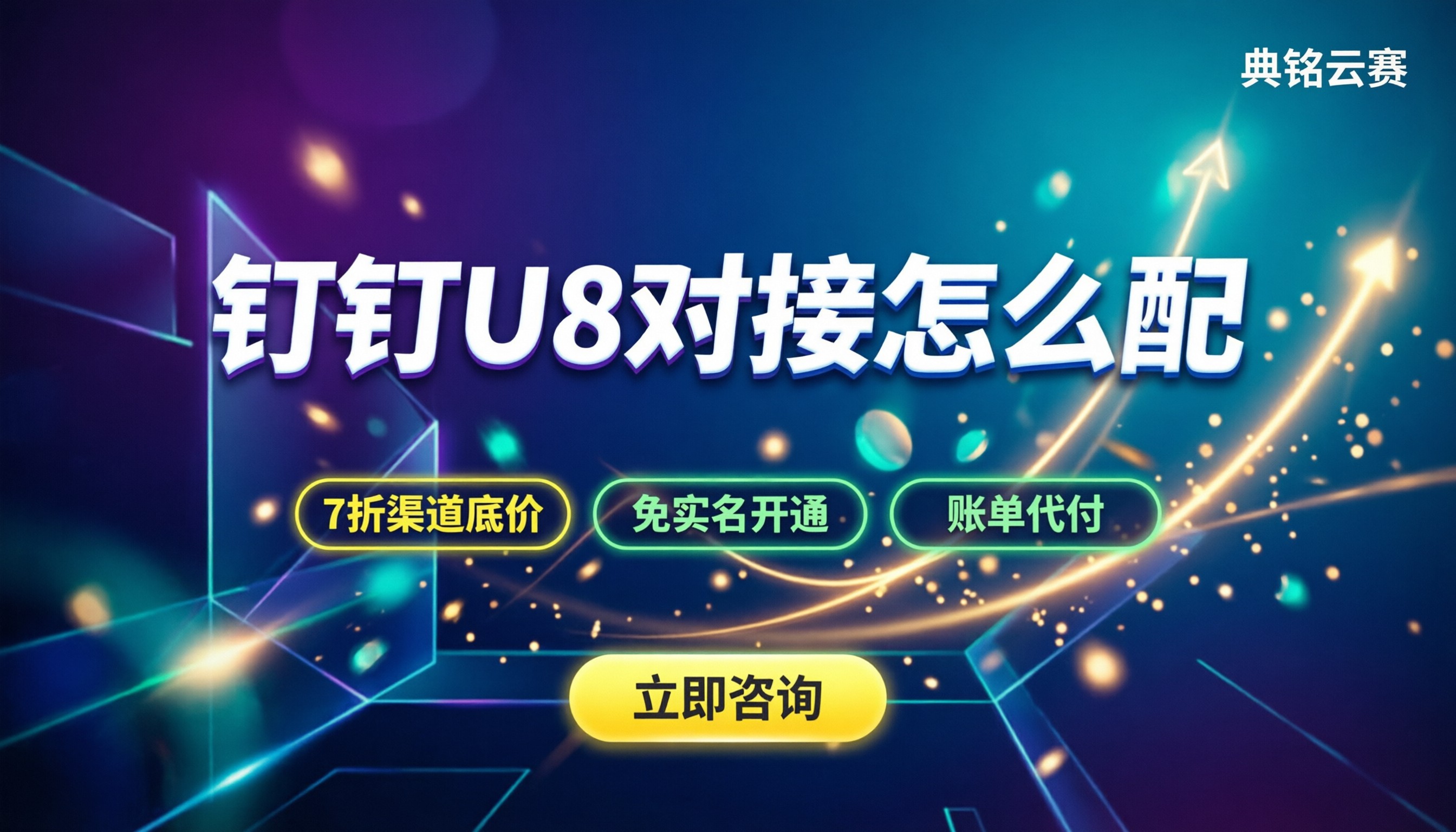 钉钉和用友u8对接多少钱:怎么配置最划算?