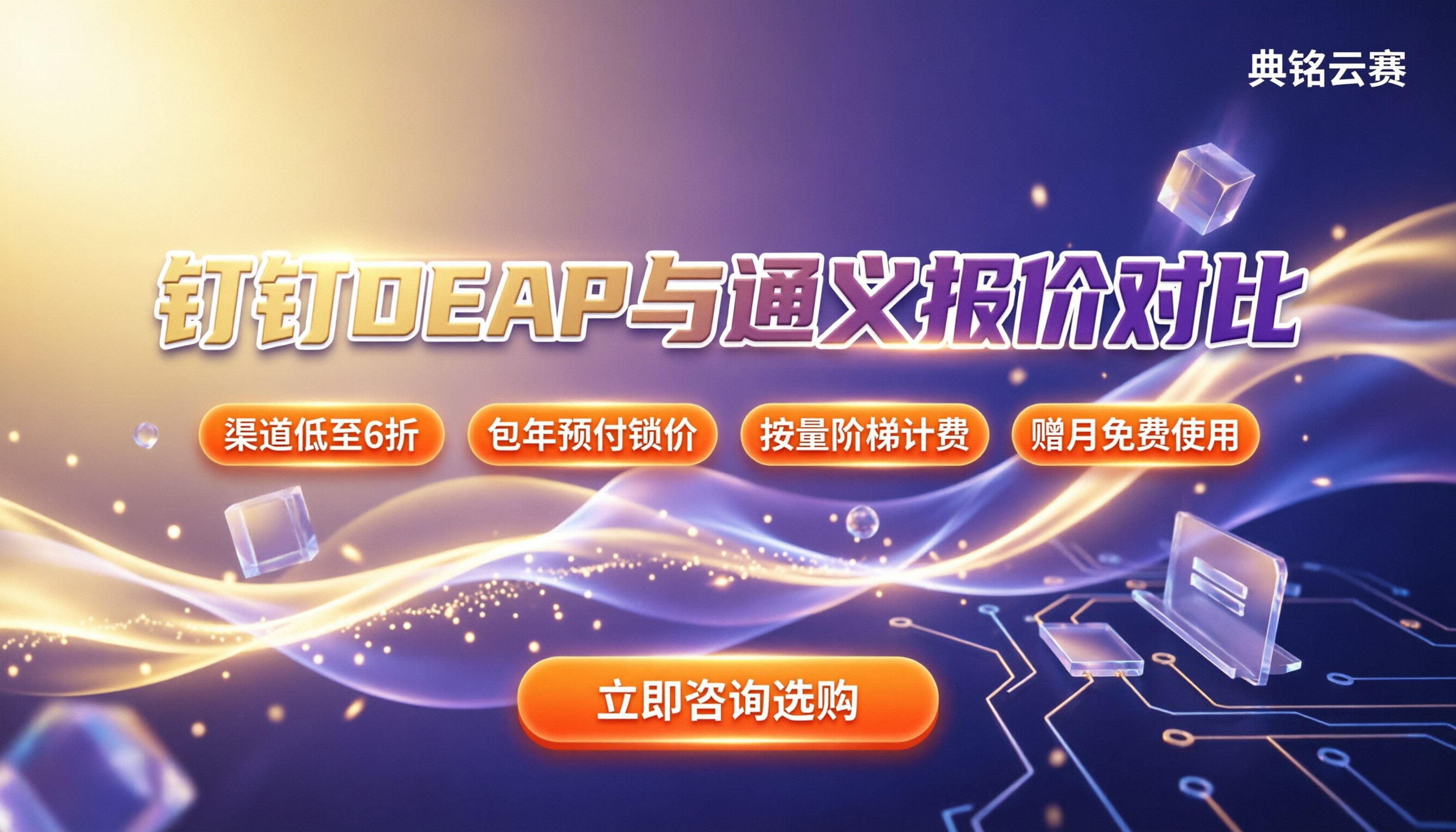钉钉DEAP和阿里通义报价对比:企业选型怎么选最划算