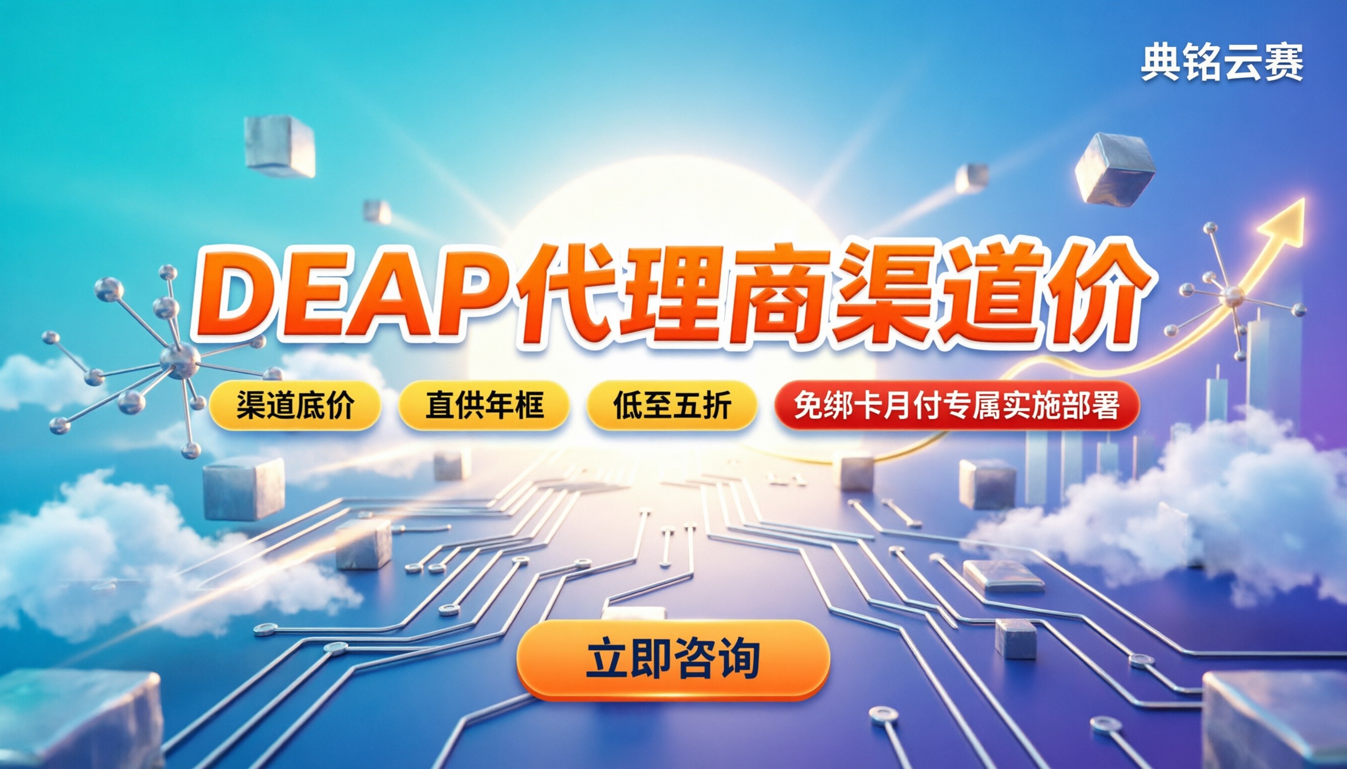 DEAP代理商渠道价:怎么买最划算?