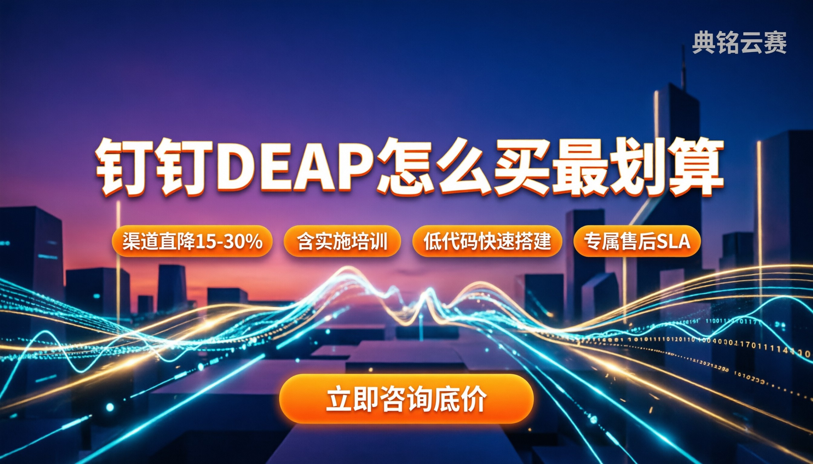 钉钉DEAP怎么买最划算:渠道折扣与版本避坑指南