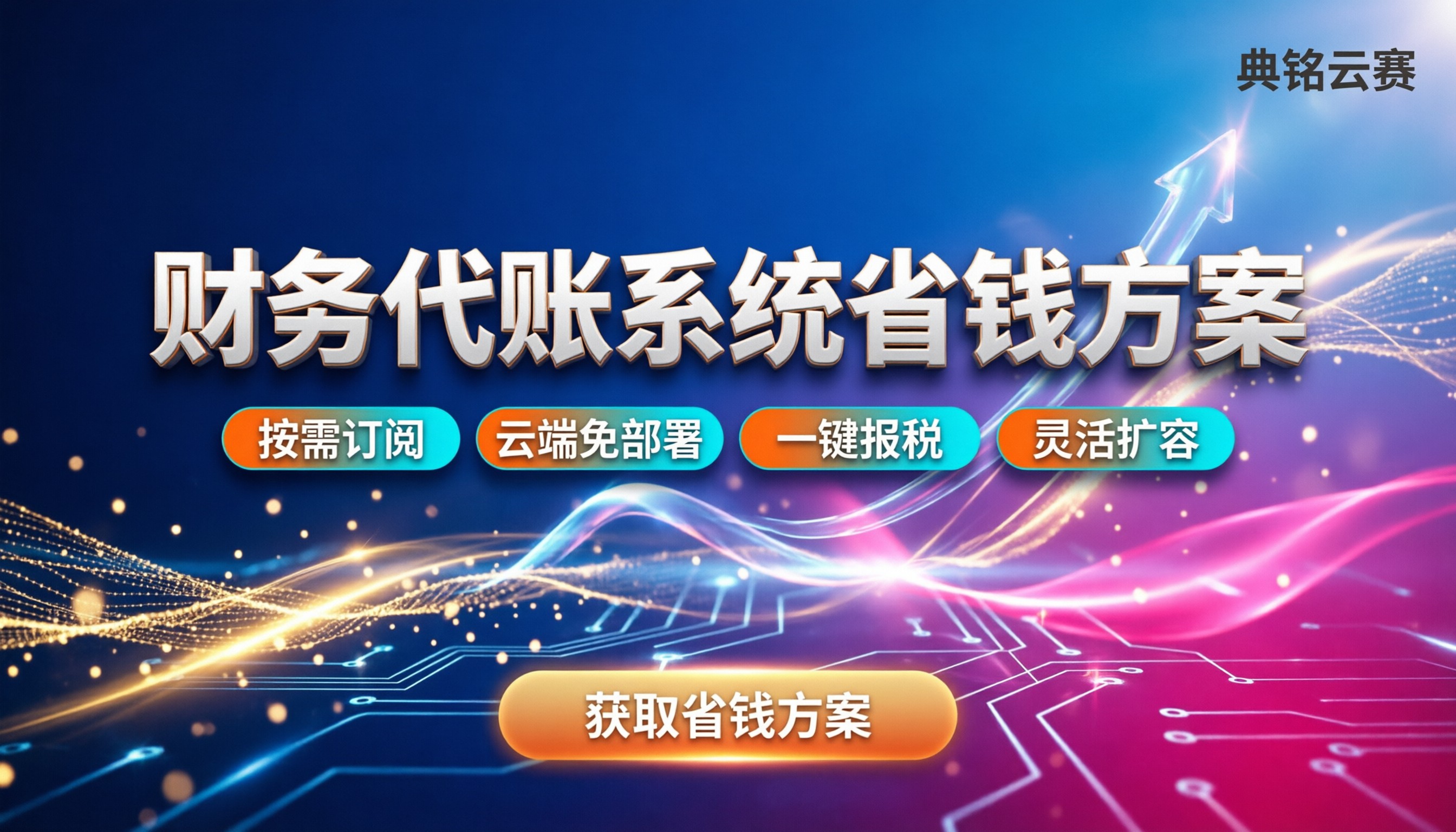 有成财务如何收费:财务软件代账系统最新定价与省钱方案