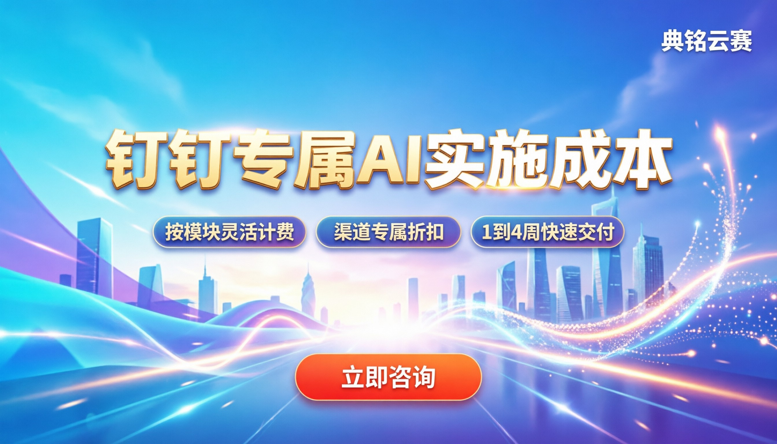 钉钉专属AI实施成本:按模块计费还是整体打包?