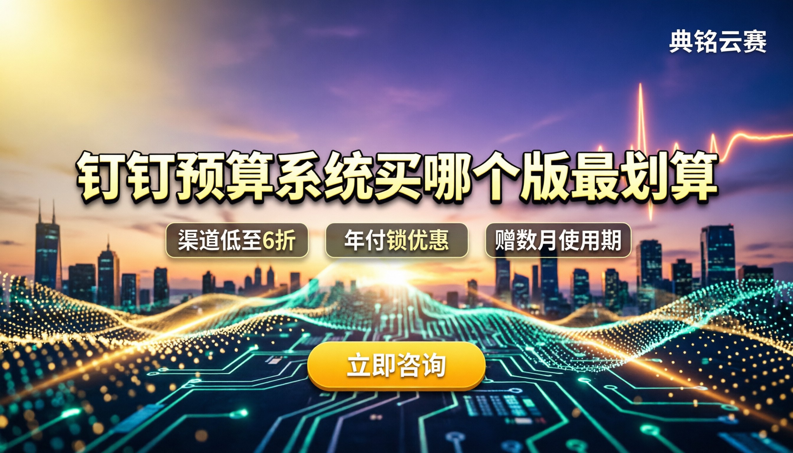 钉钉工程预算管理系统价格:买哪个版本最划算