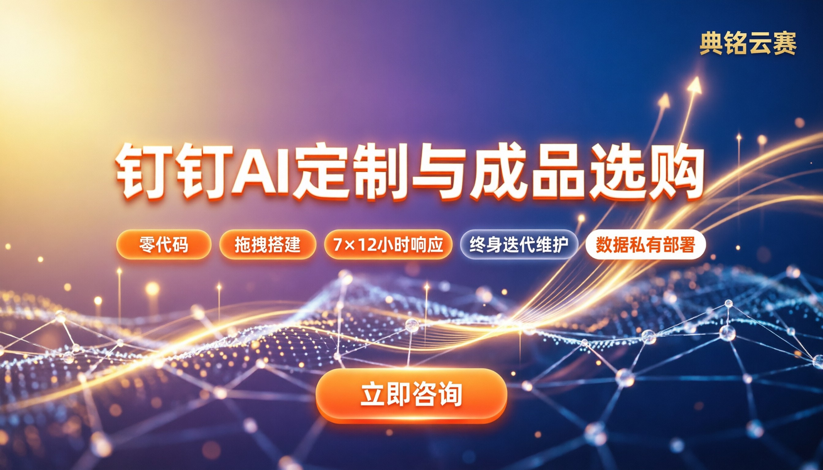 钉钉ai定制和采购成品区别:企业到底该选哪种?