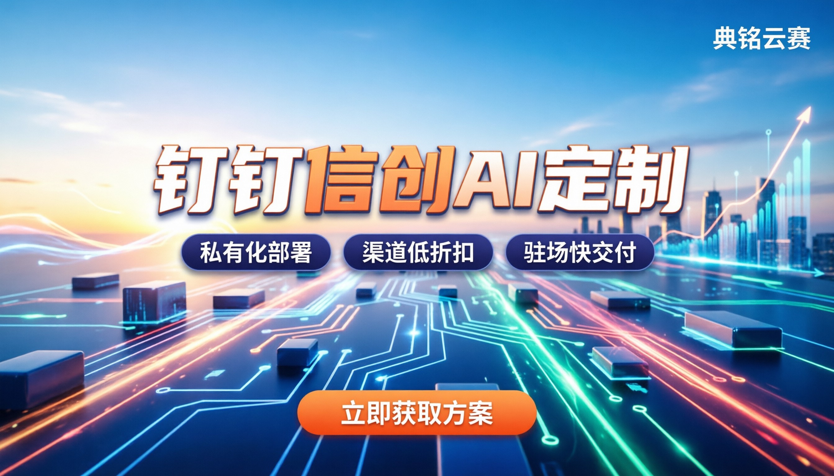 钉钉信创适配AI定制:怎么选服务商、怎么买更划算