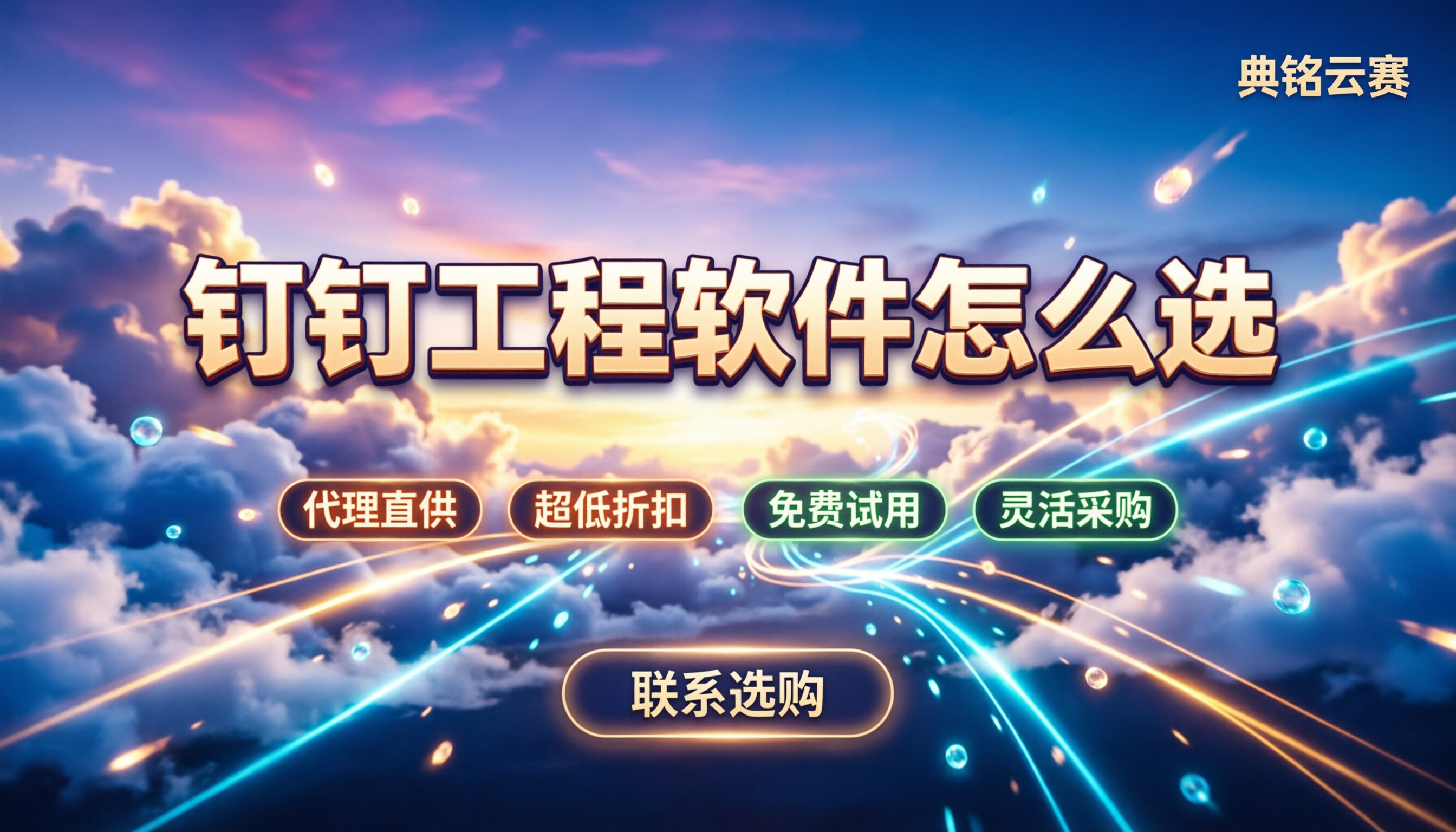 钉钉工程项目管理软件怎么选:价格与代理渠道对比
