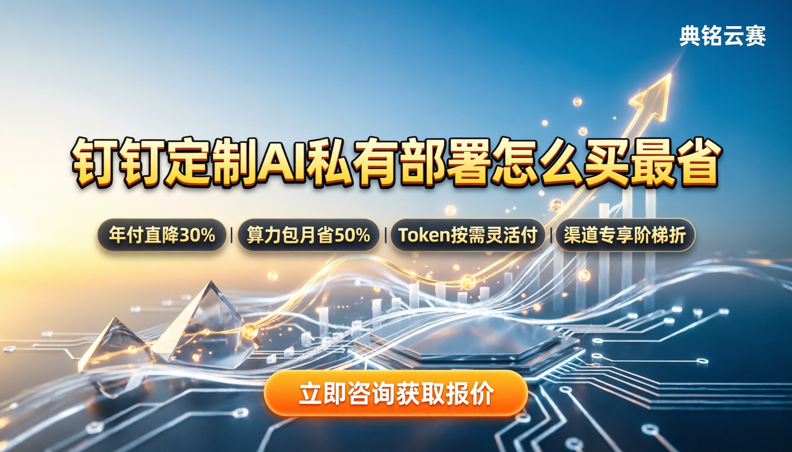 钉钉定制专属ai价格:企业私有化部署怎么计费最划算