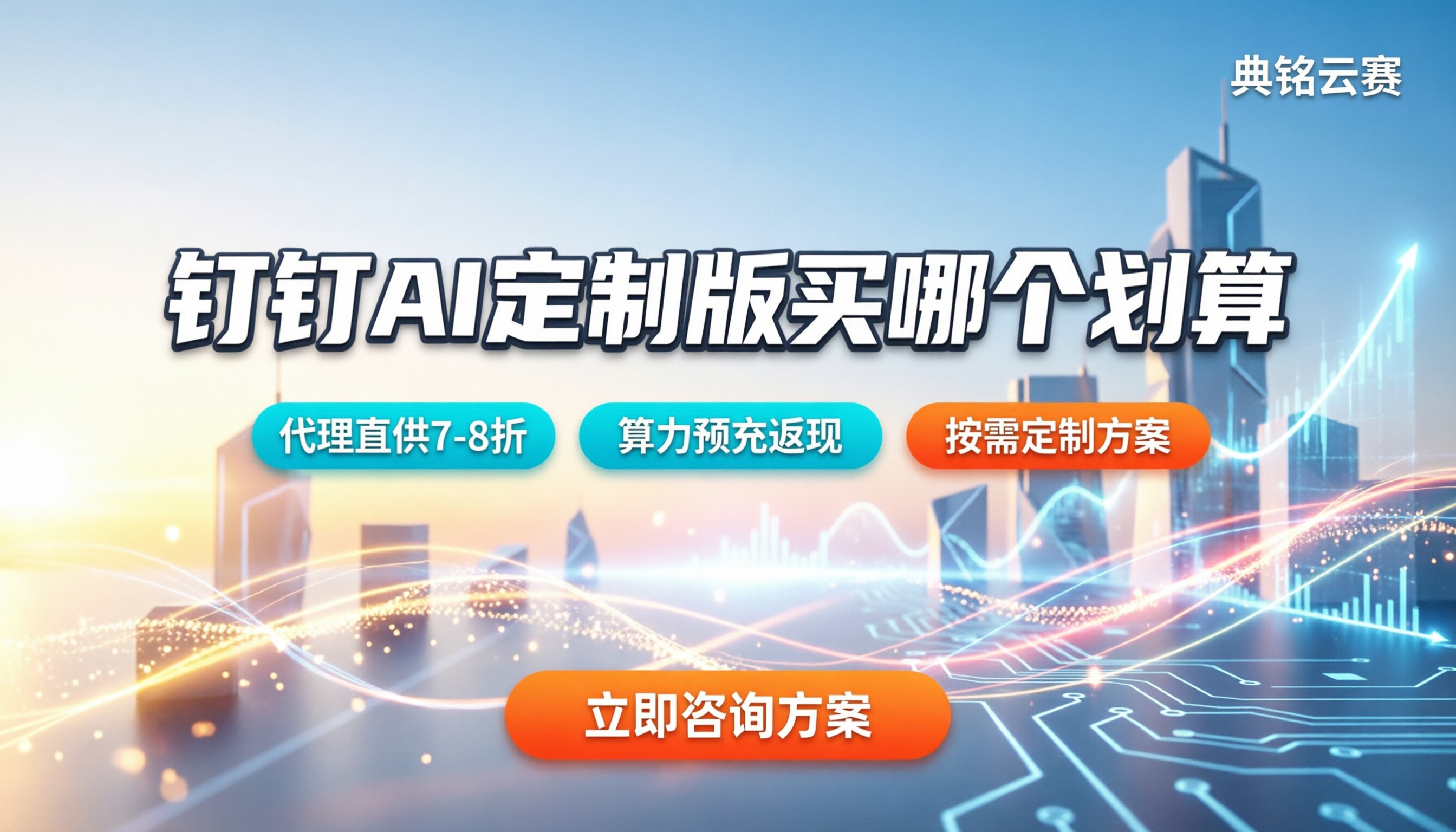 钉钉ai定制版收费标准:买哪个套餐最划算